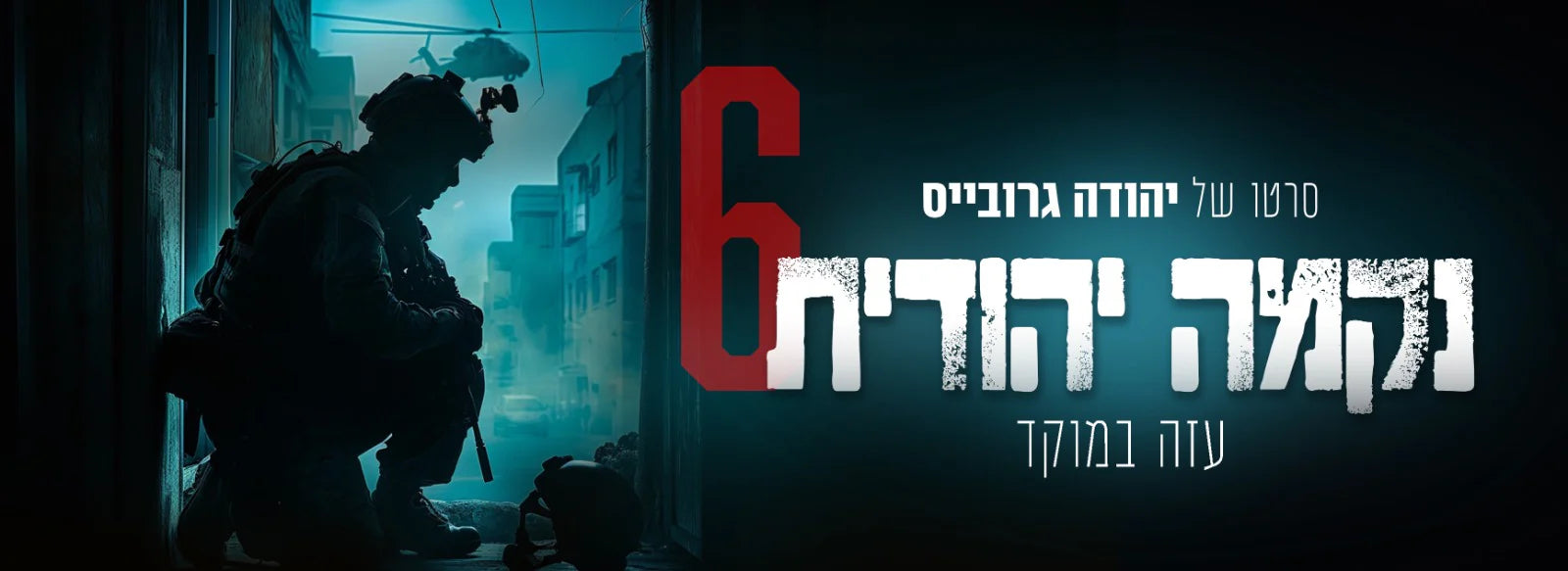 הנקמה היהודית 6