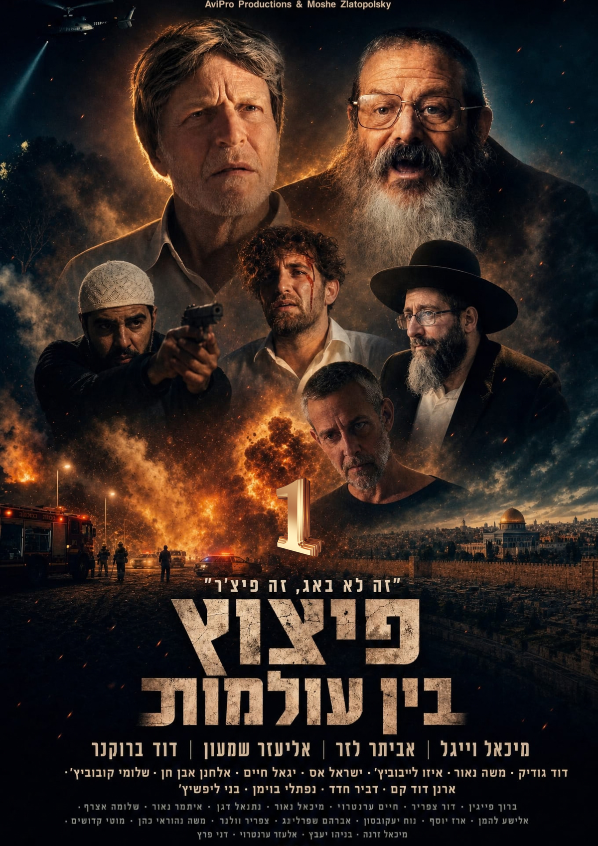 פיצוץ בין עולמות | פרק 1