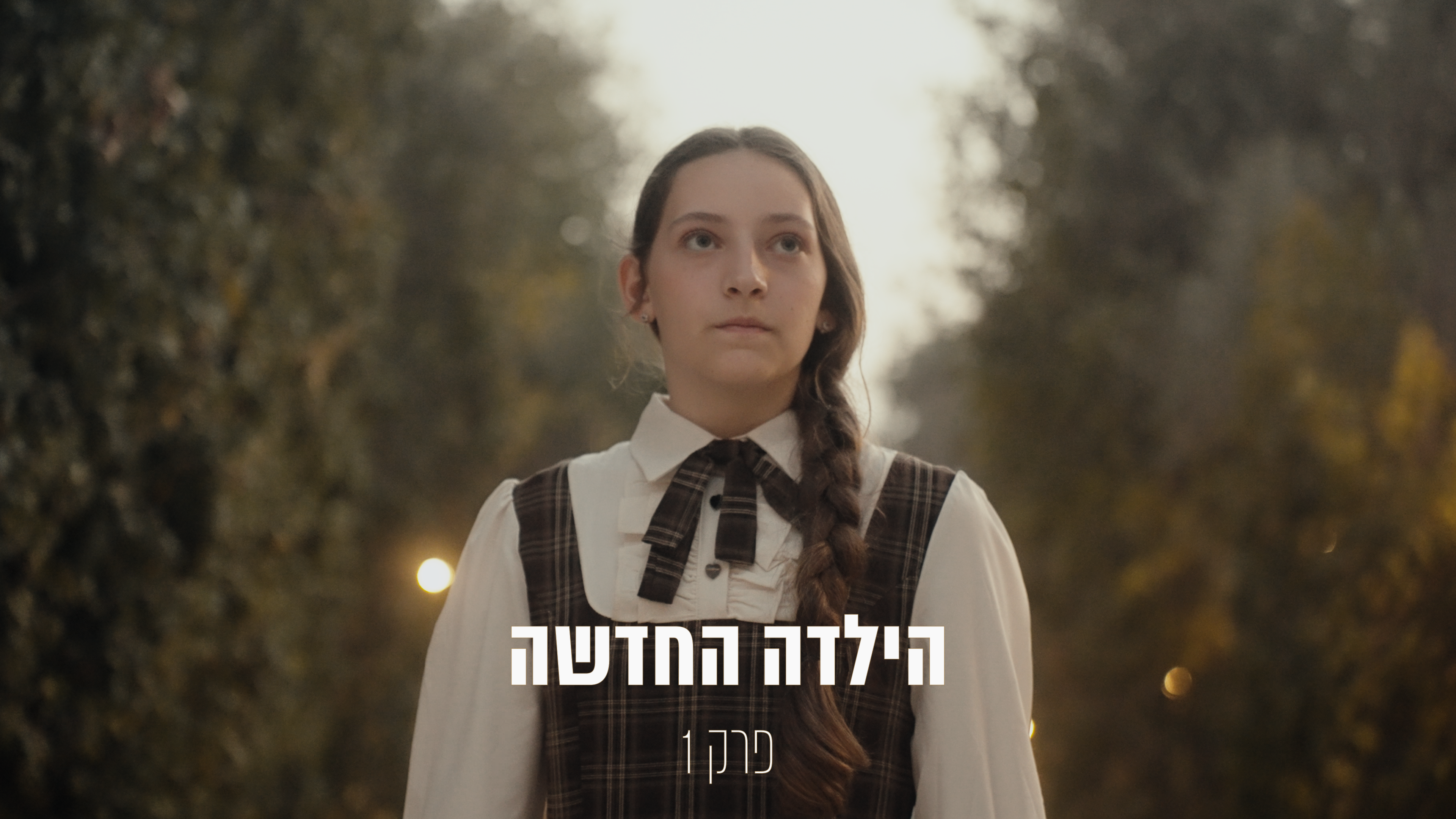 האקדמיה פרק 1