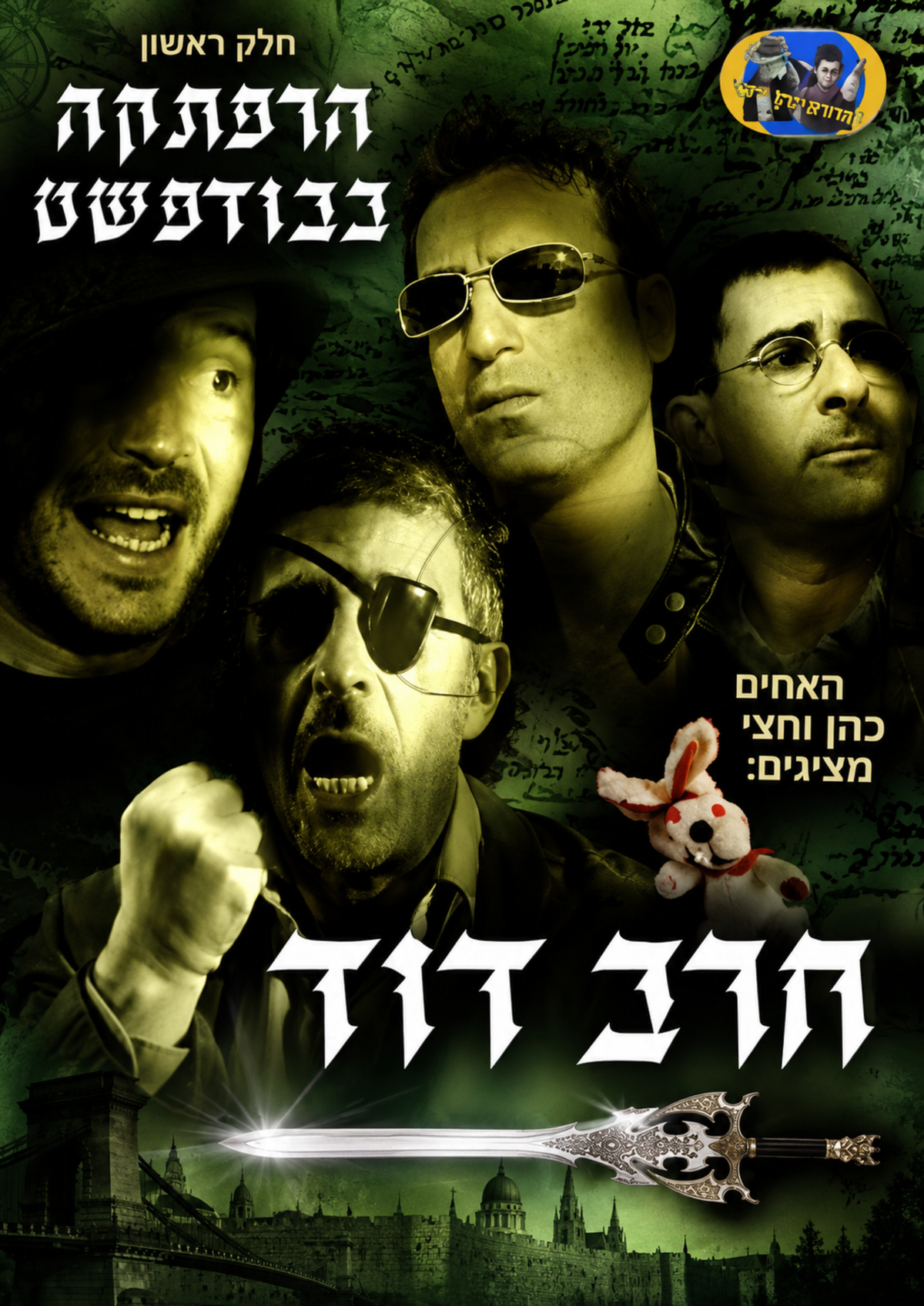 חרב דוד חלק א | הרפתקה בבודפסט