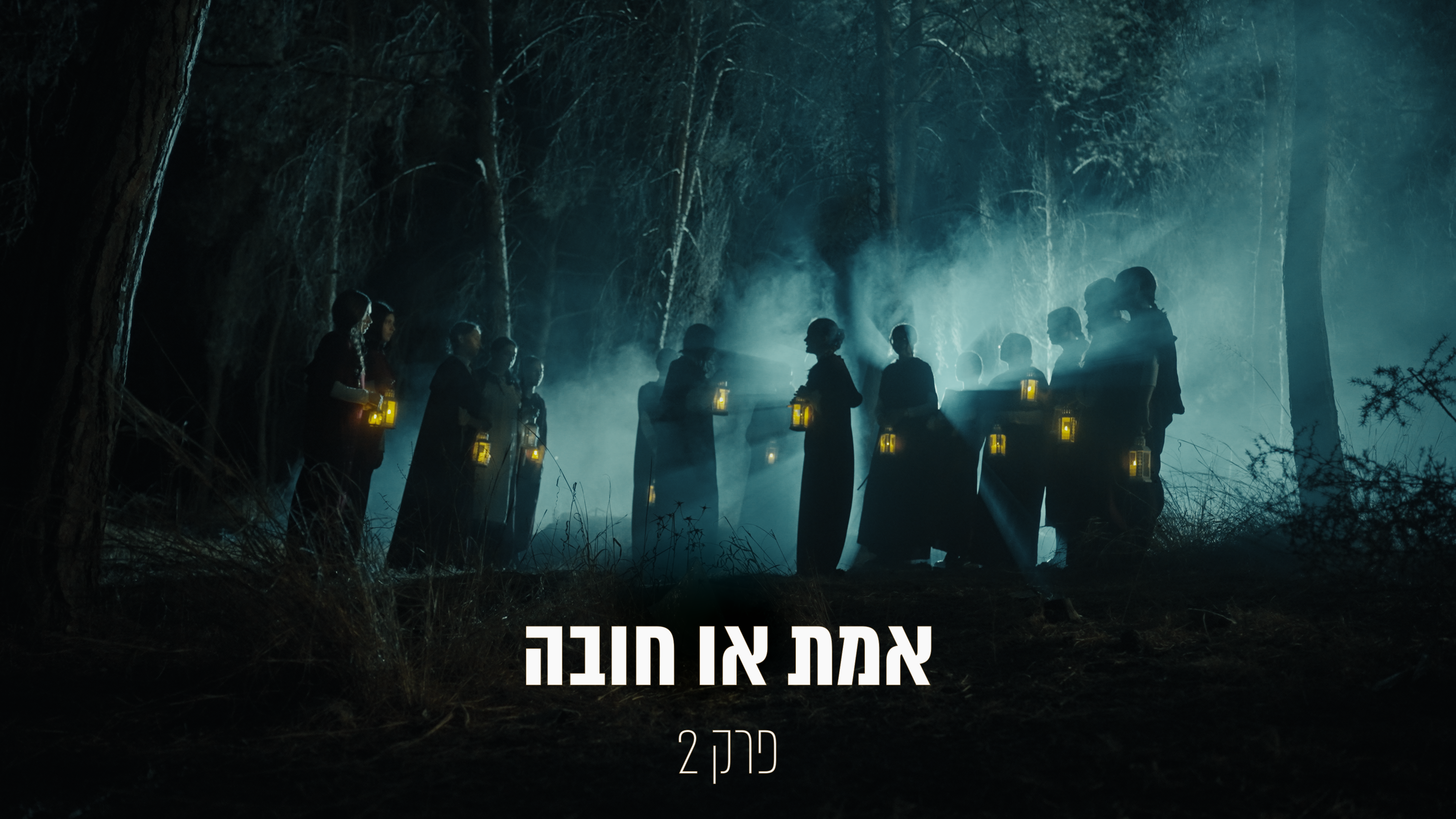 האקדמיה פרק 2
