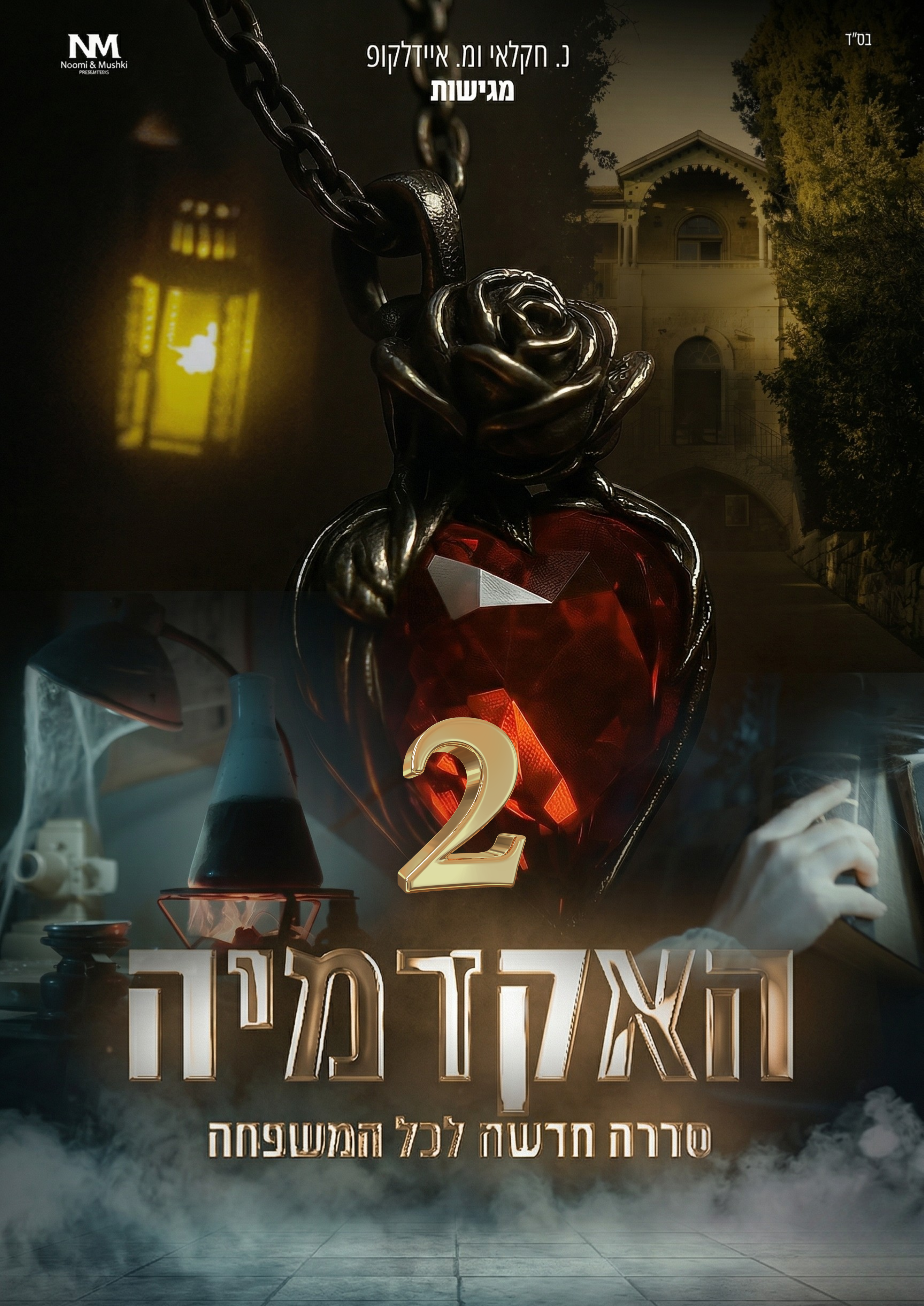 האקדמיה פרק 2