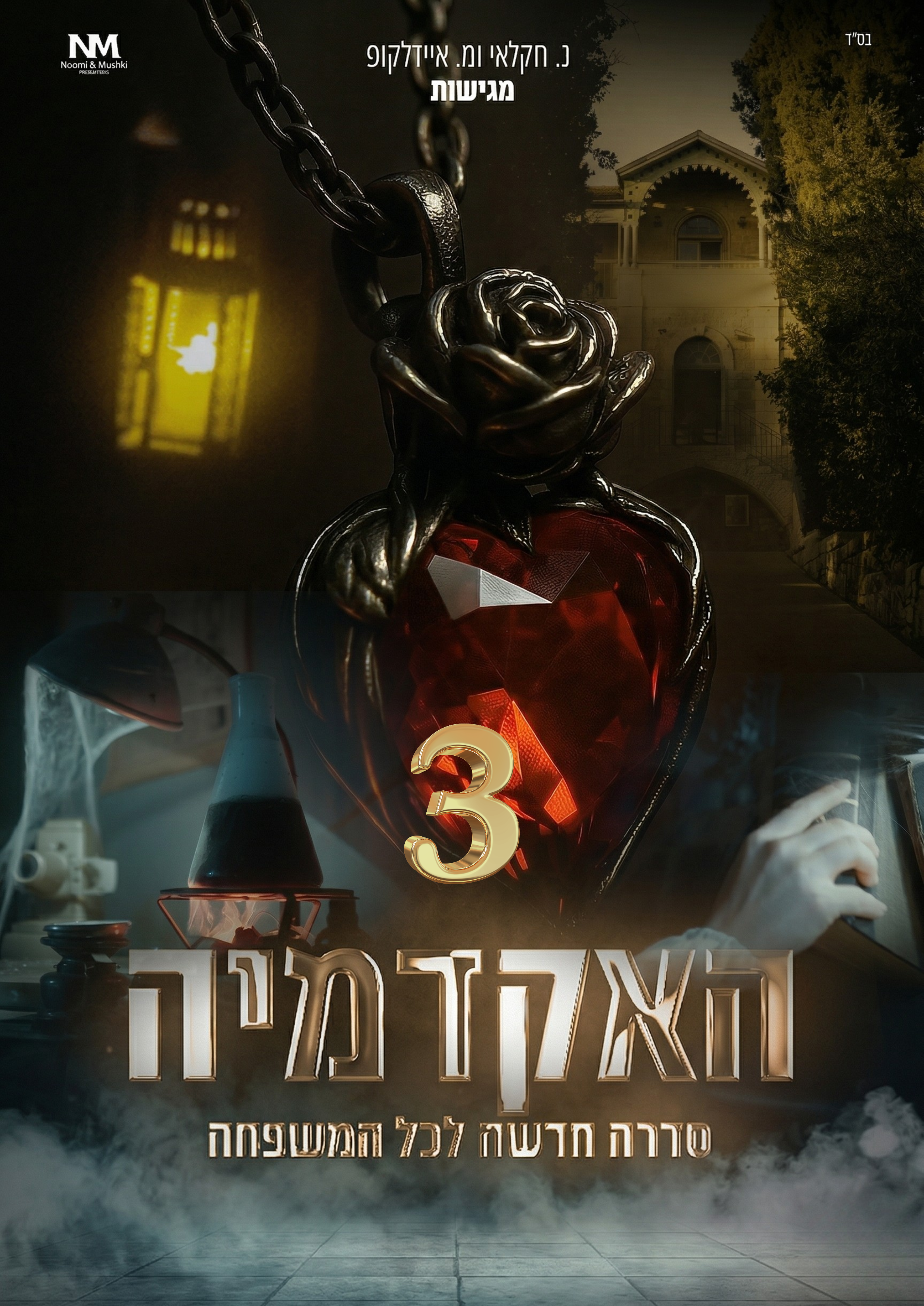 האקדמיה פרק 3