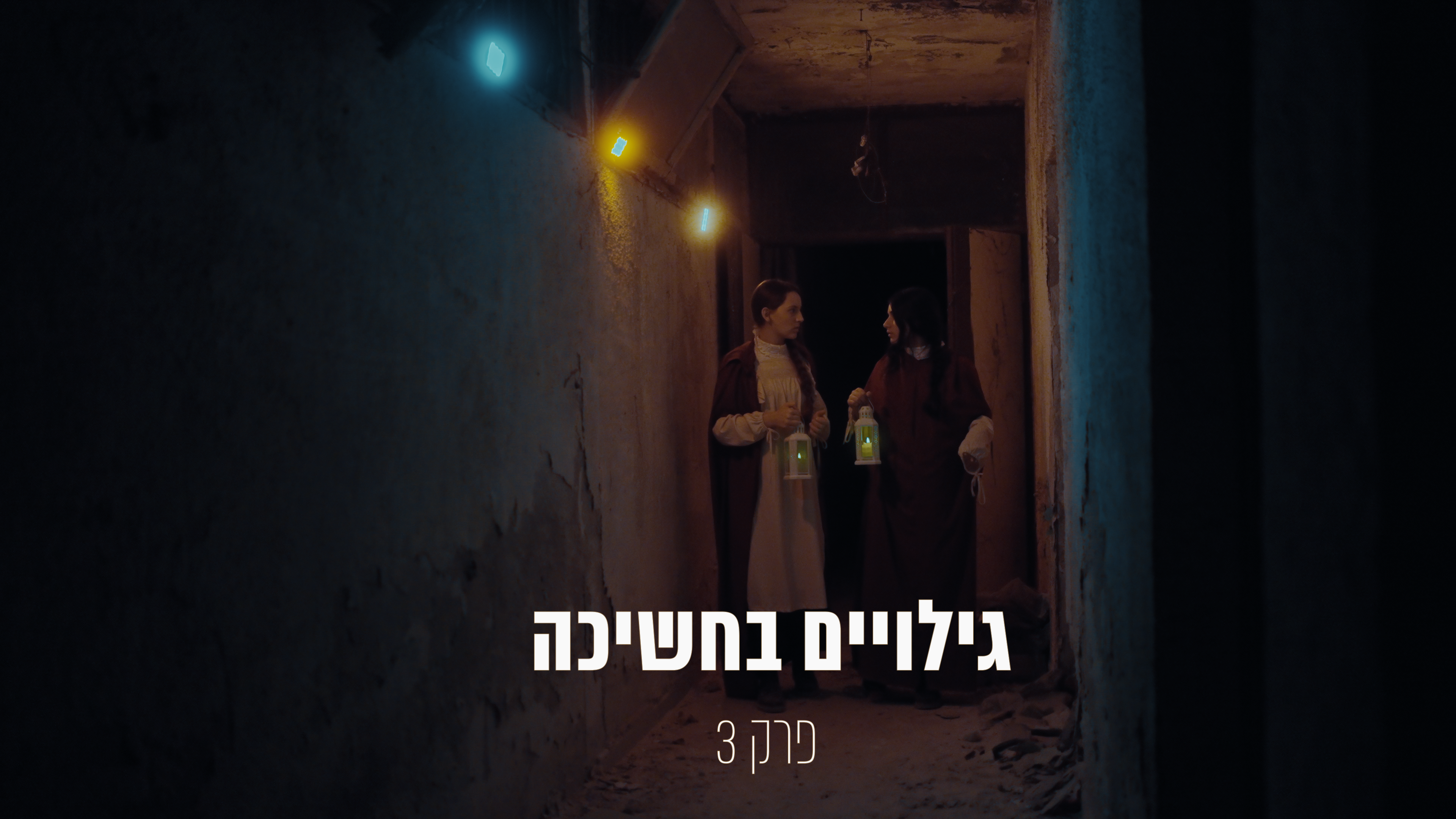 האקדמיה פרק 3
