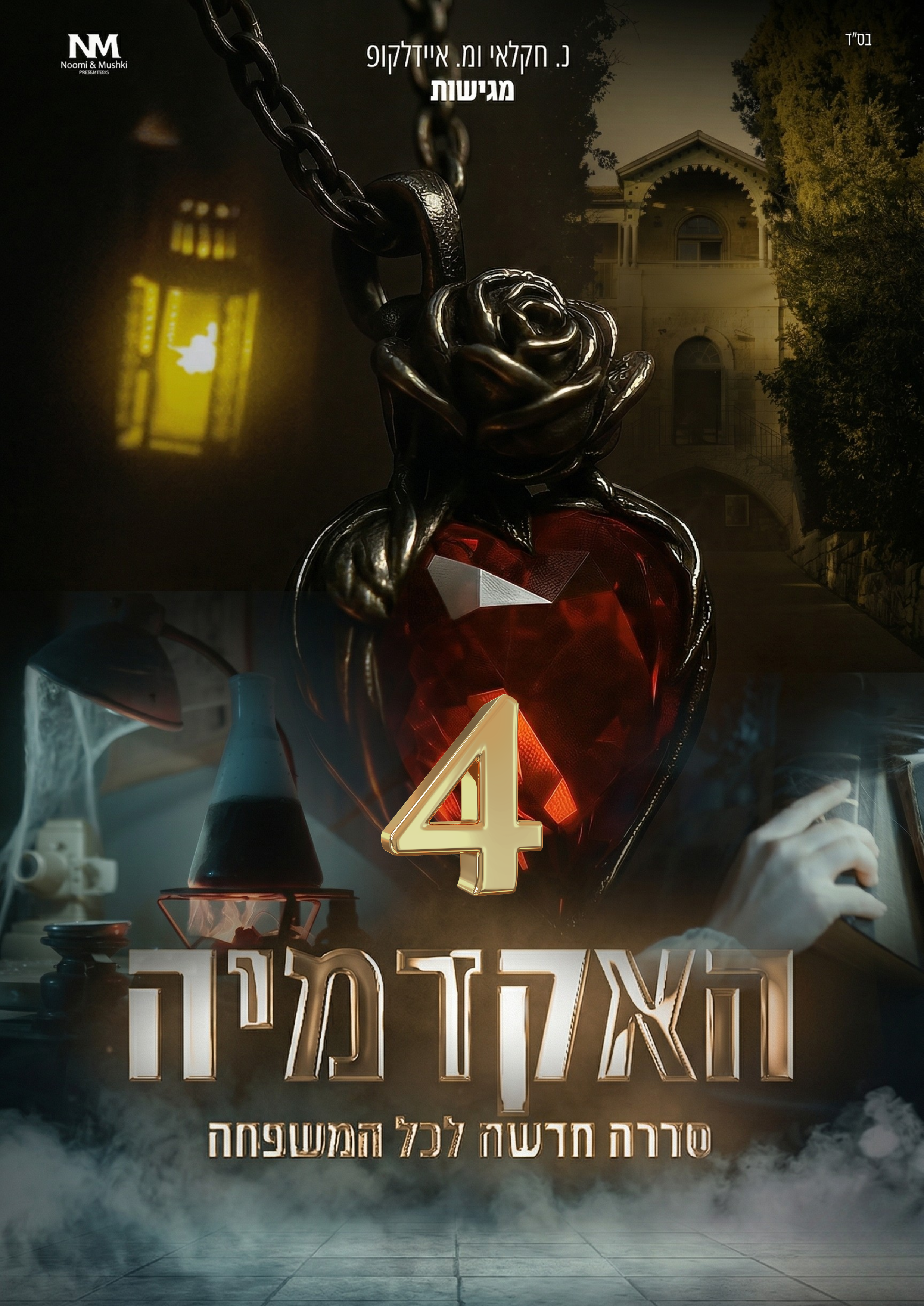 האקדמיה פרק 4