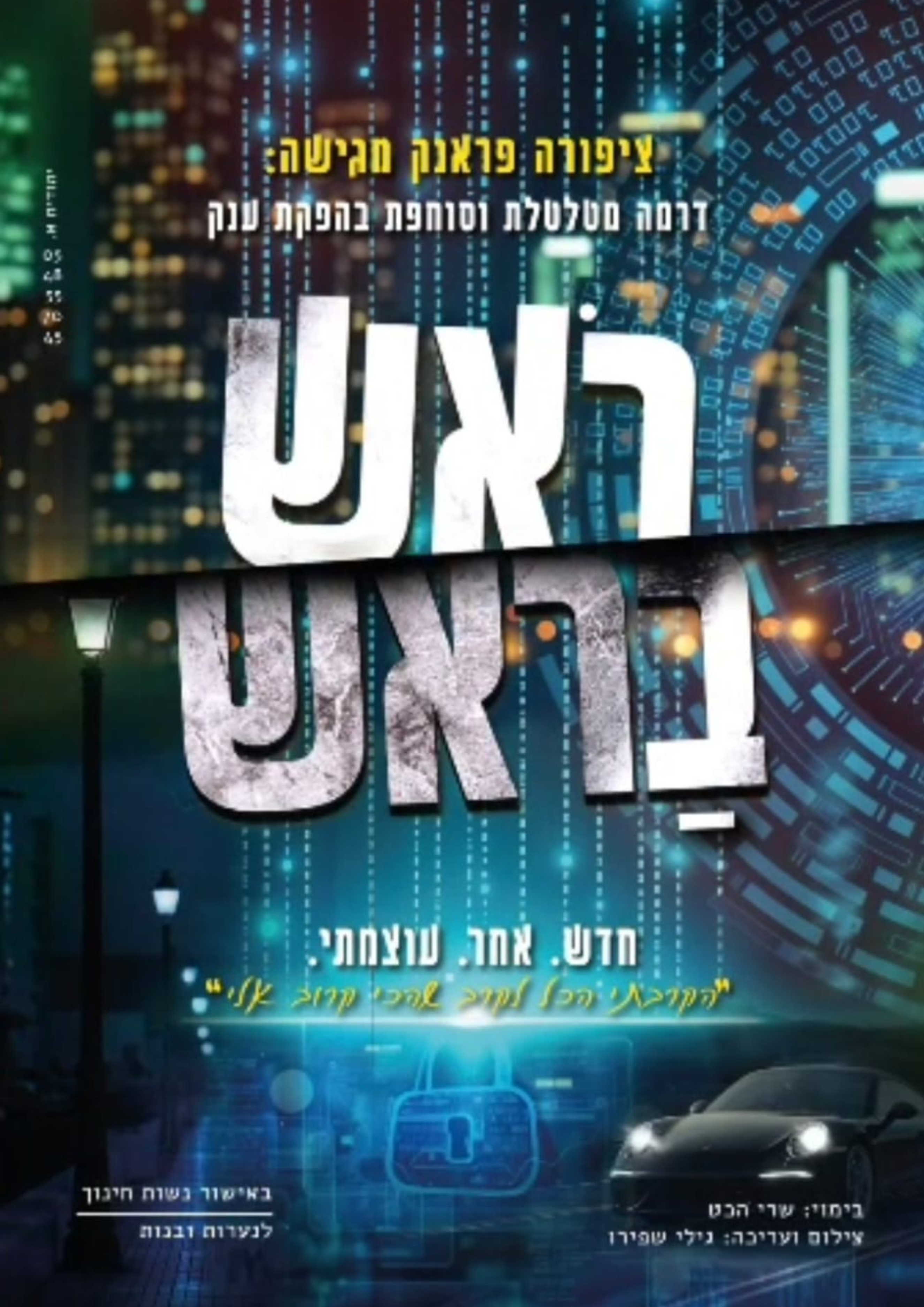 ראש בראש