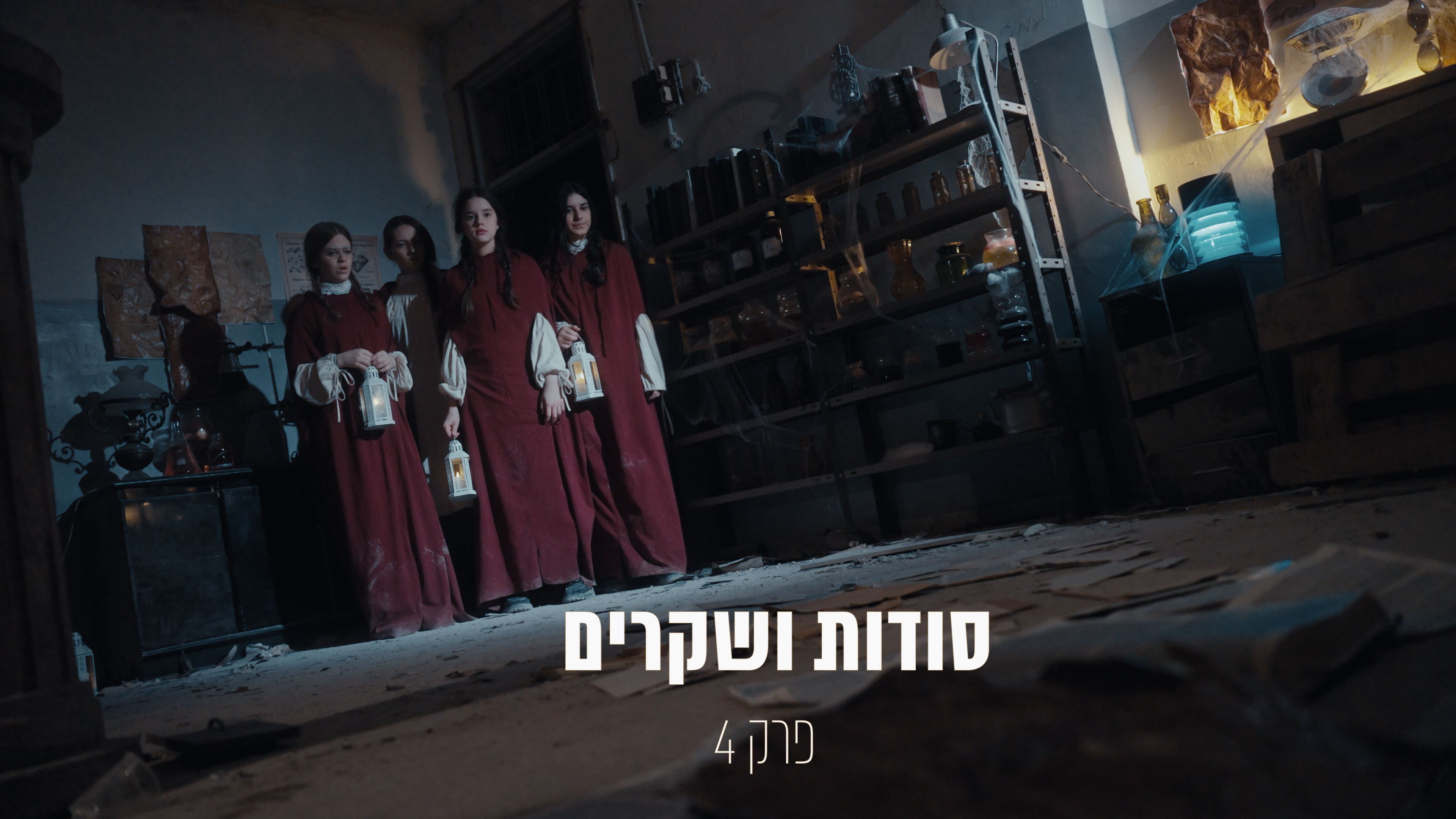 האקדמיה פרק 4