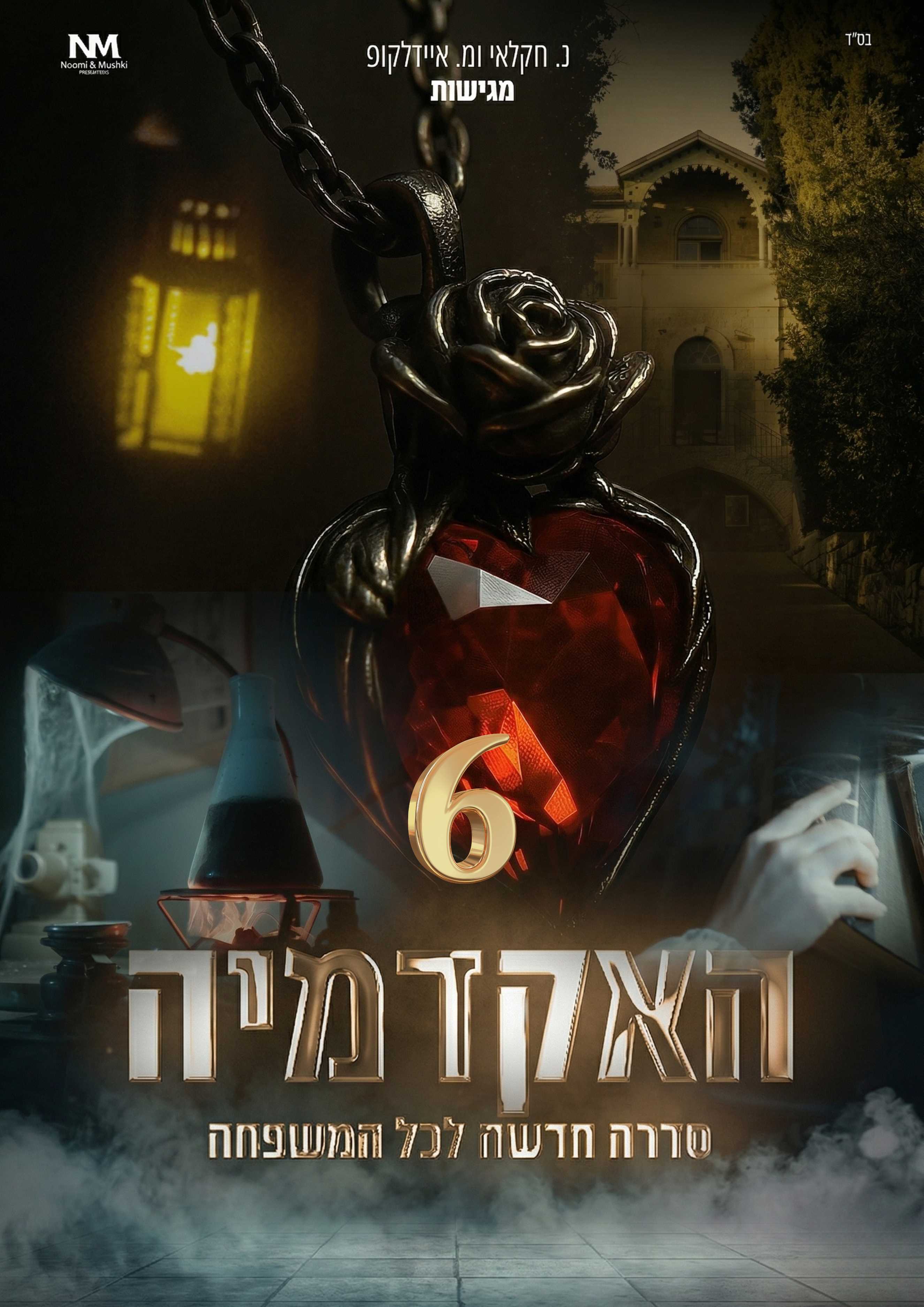 האקדמיה פרק 6