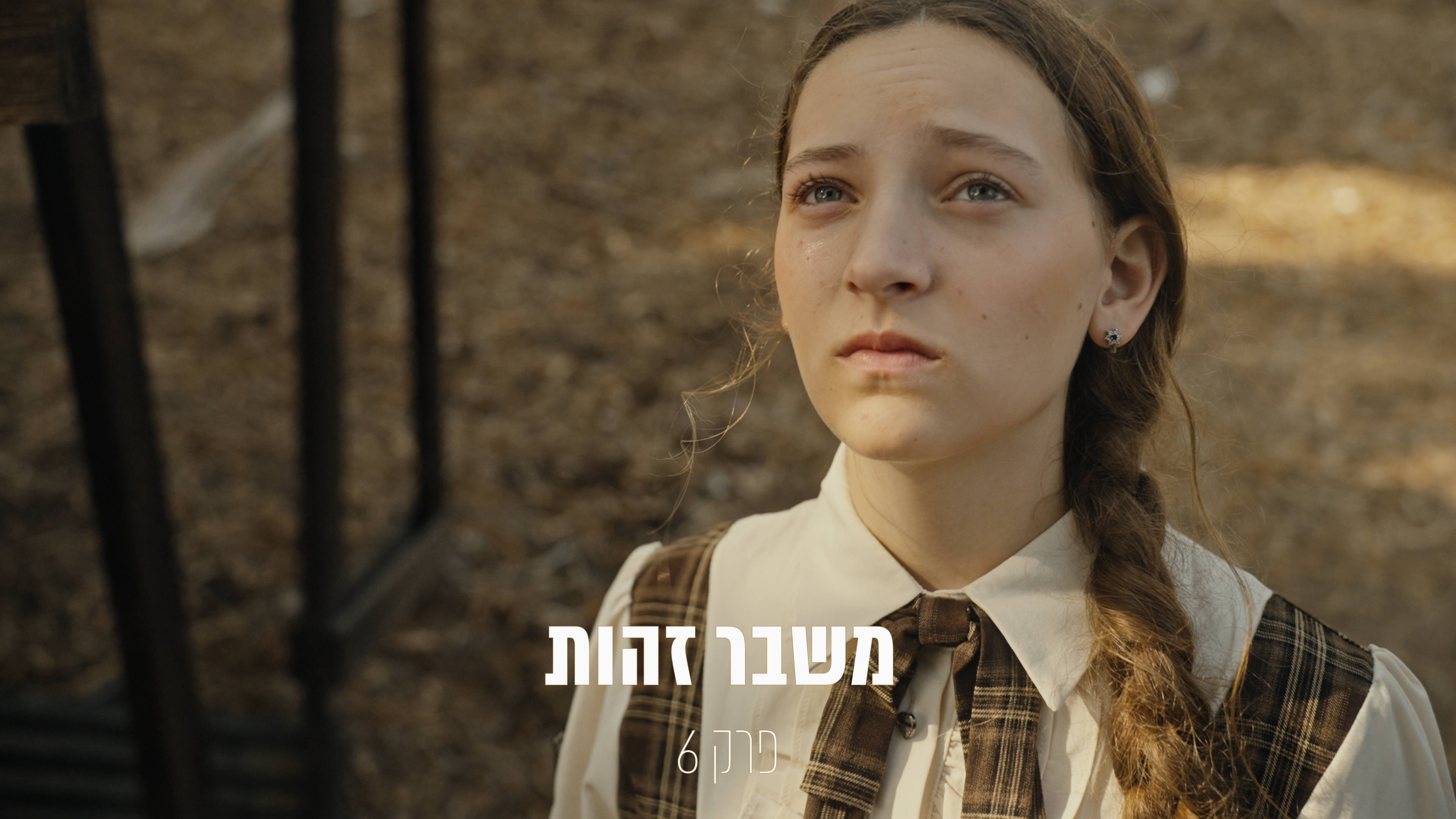 האקדמיה פרק 6