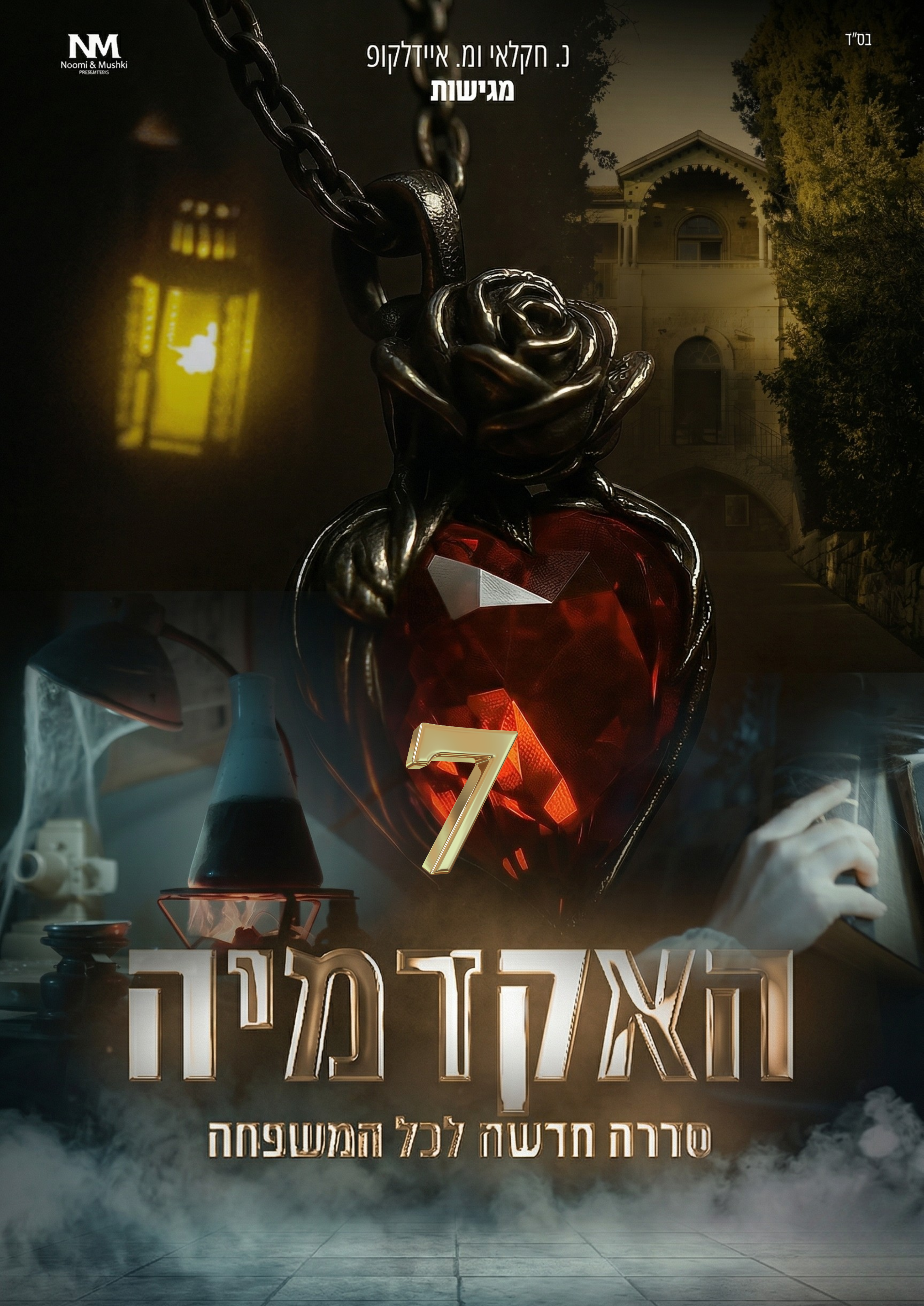 האקדמיה פרק 7