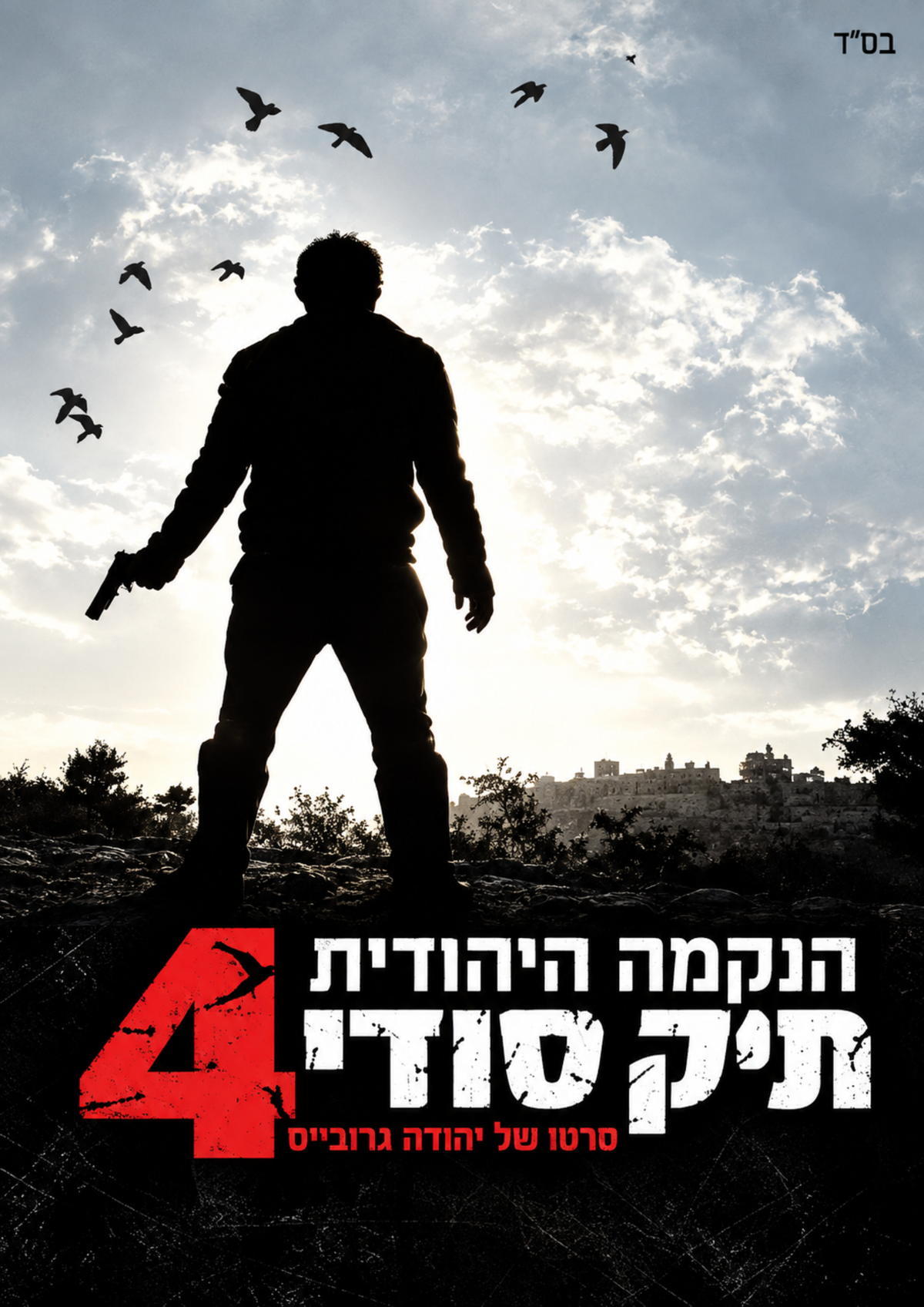 נקמה יהודית 4