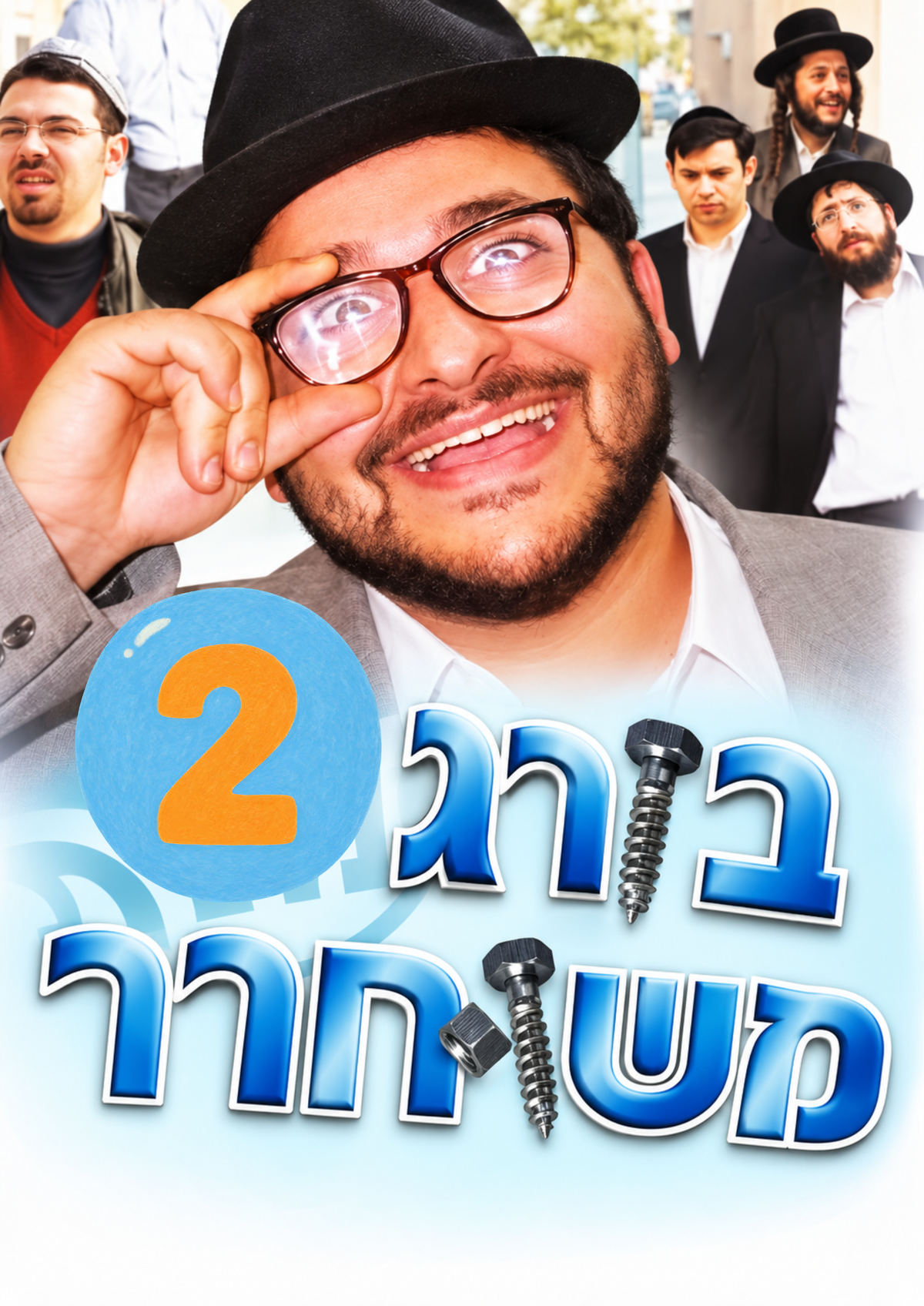 בורג משוחרר 2