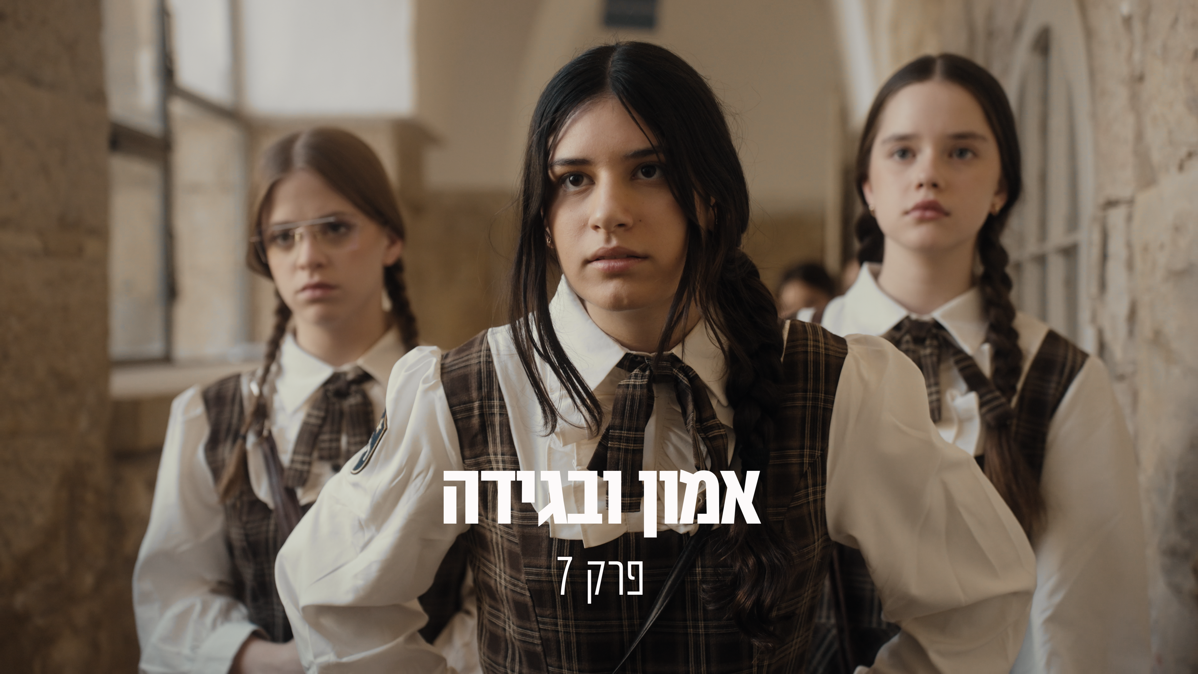 האקדמיה פרק 7