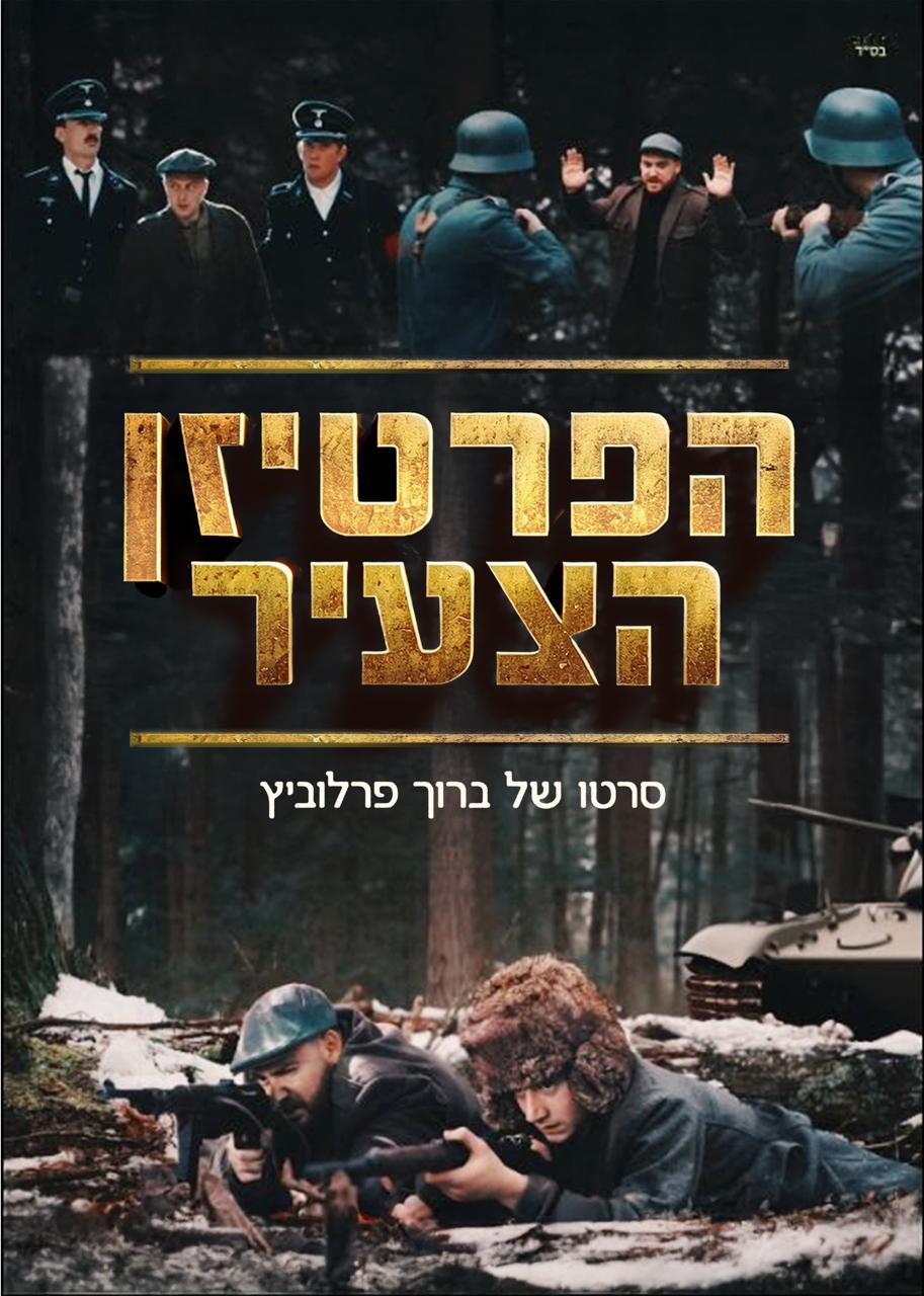 הפרטיזן הצעיר