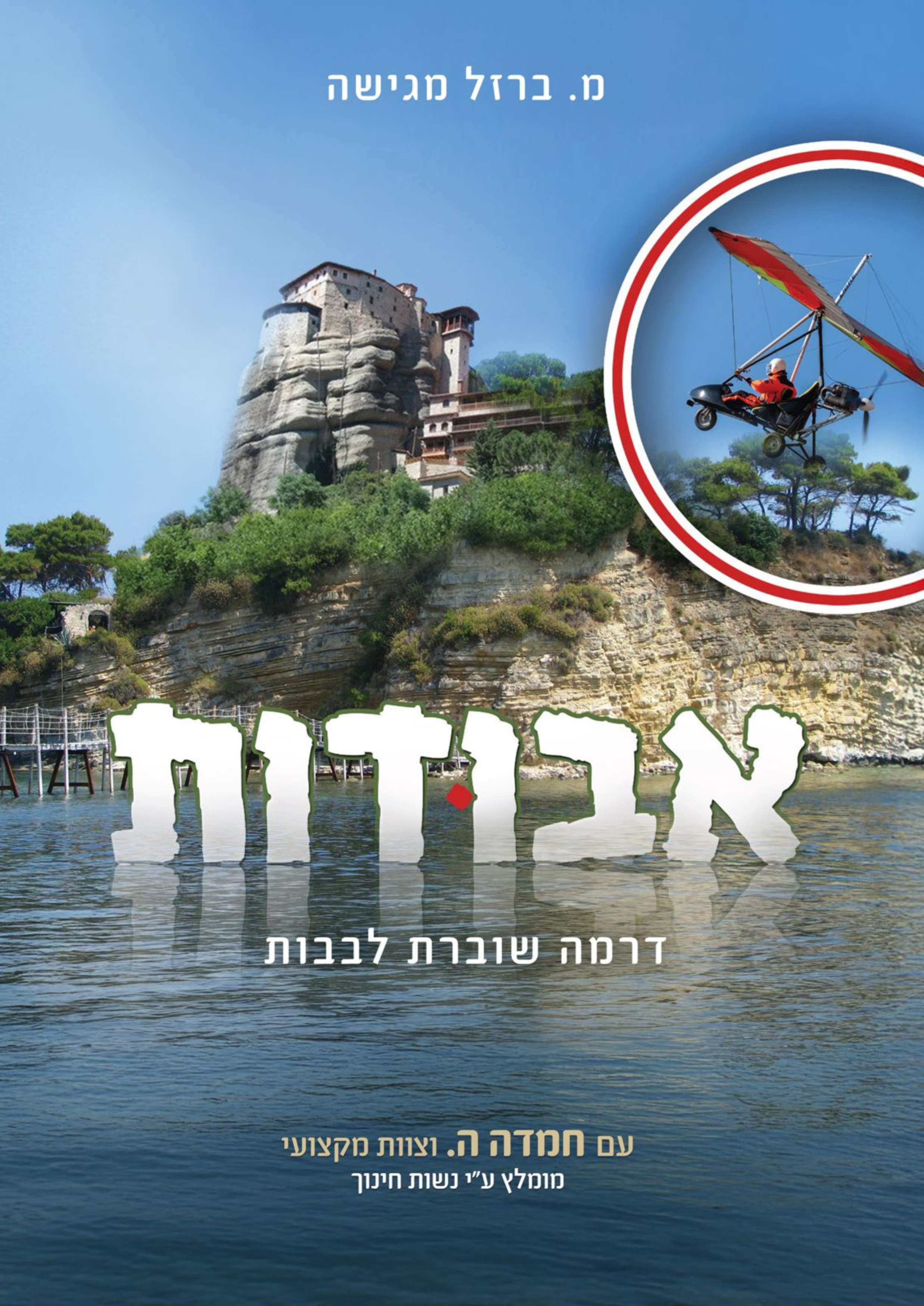 אבודות
