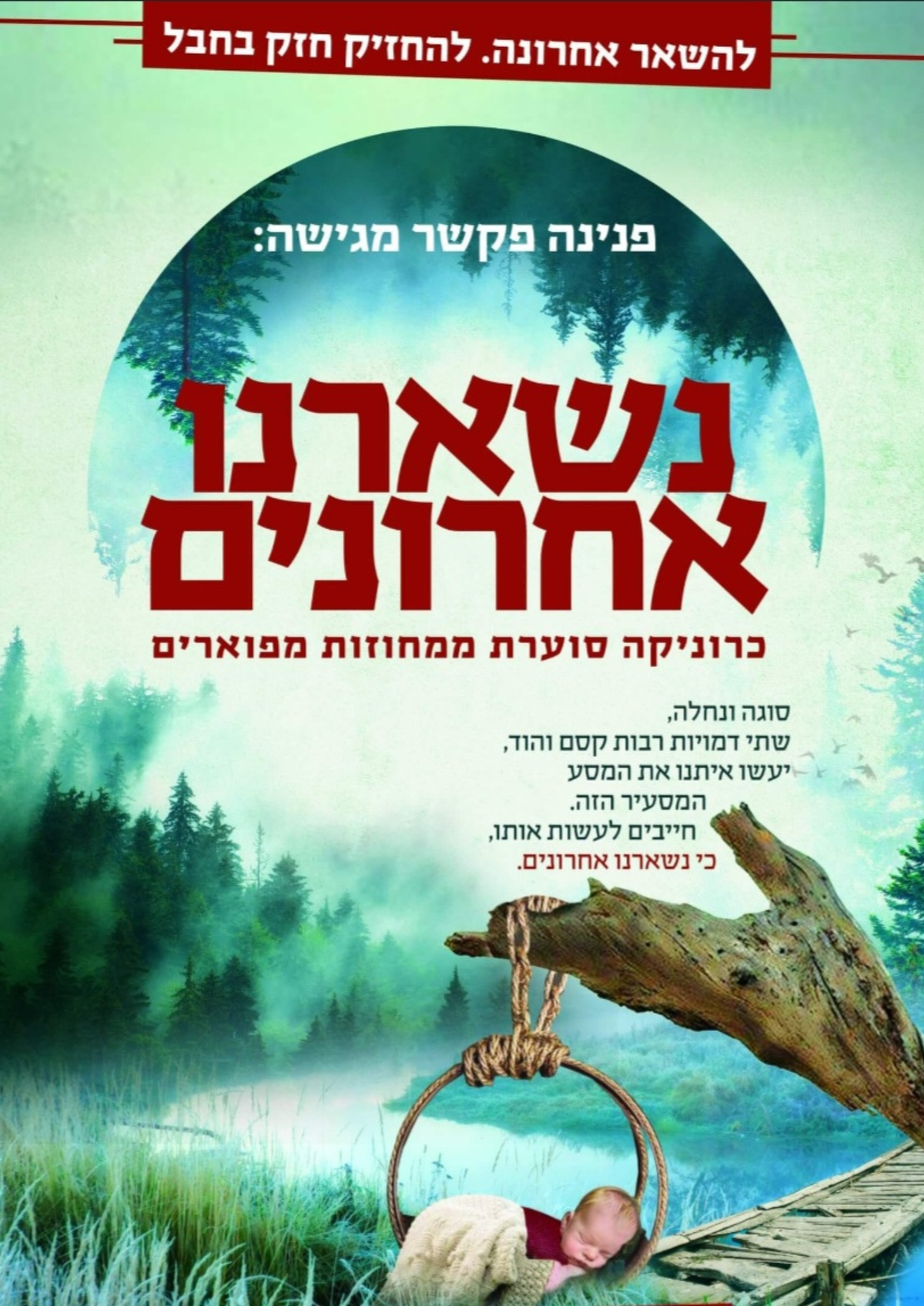 נשארנו אחרונים
