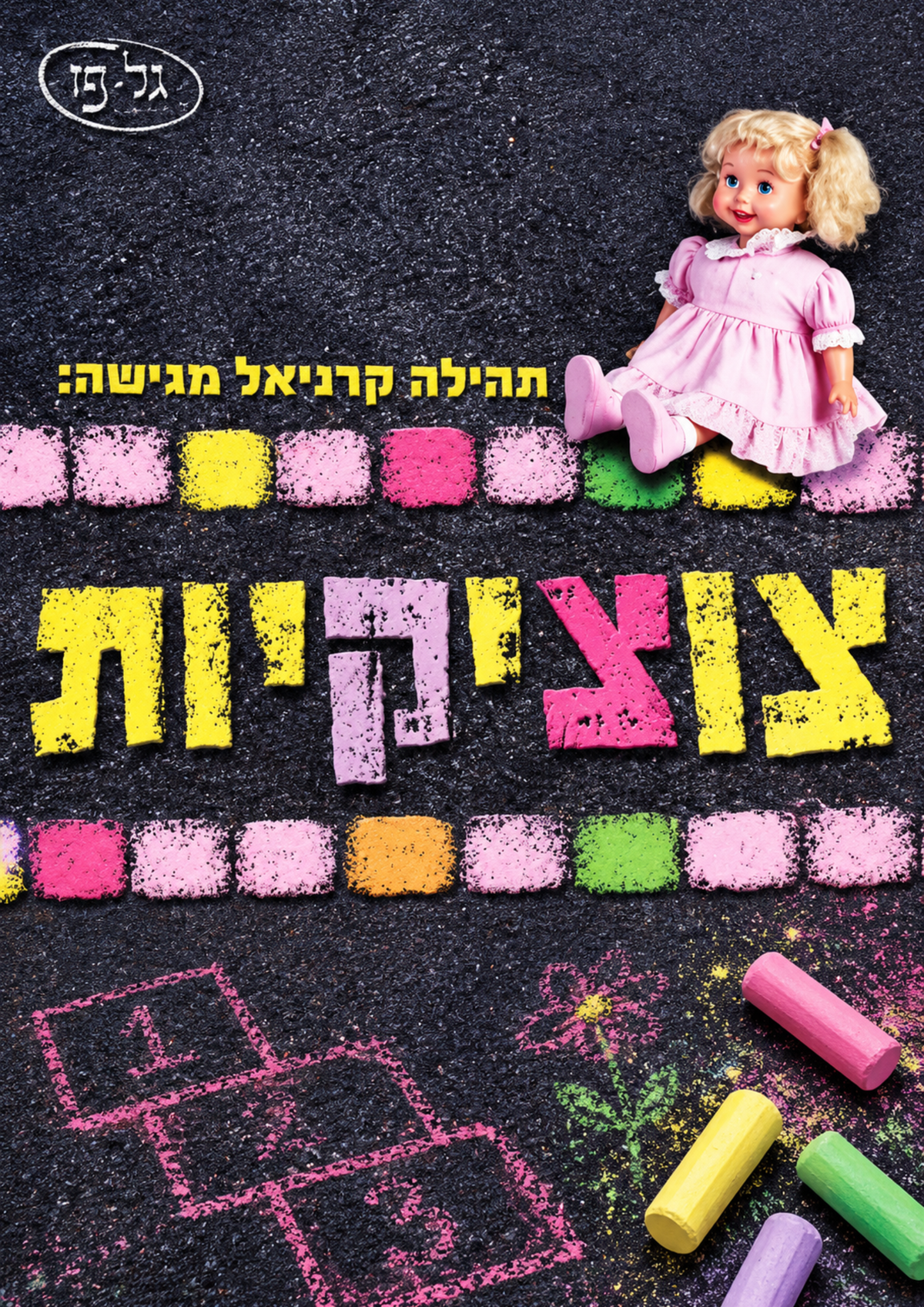 צוציקיות