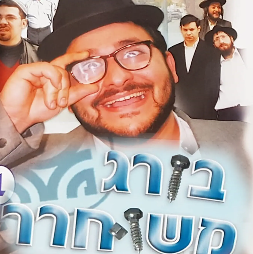 בורג משוחרר 1