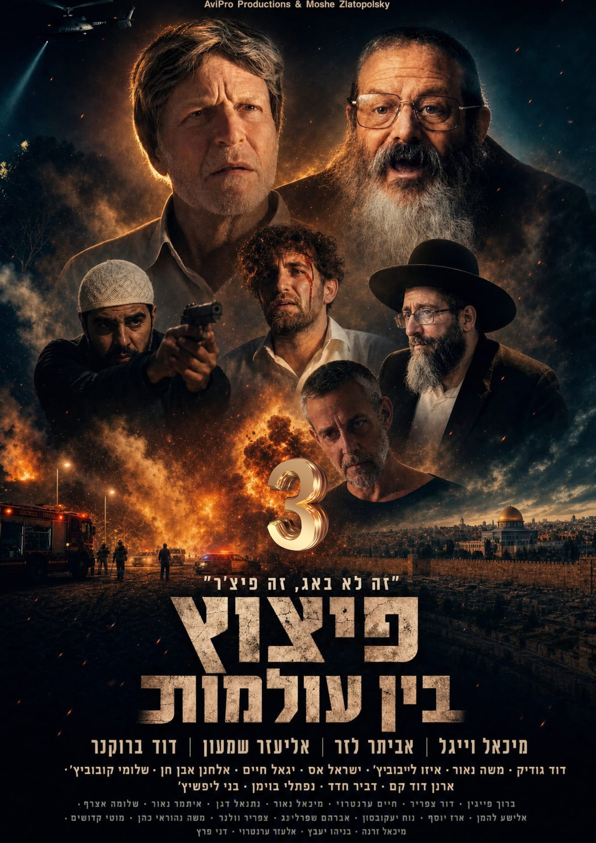 פיצוץ בין עולמות | פרק 3