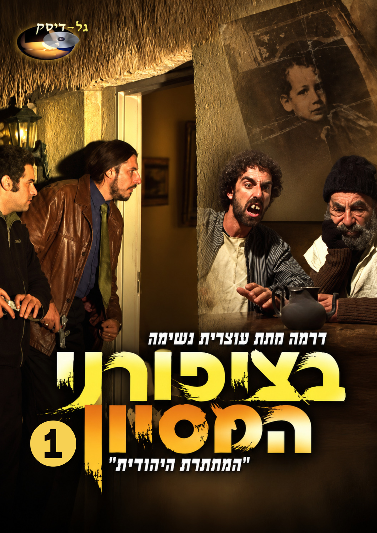 בציפורני המסיון 1