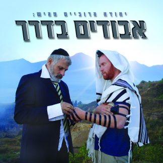 אבודים בדרך