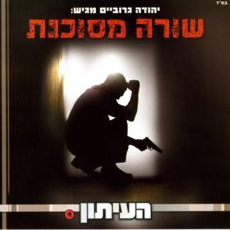 העיתון 1 - שורה מסוכנת