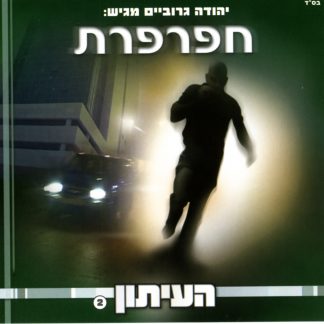 העיתון 2 - חפרפרת