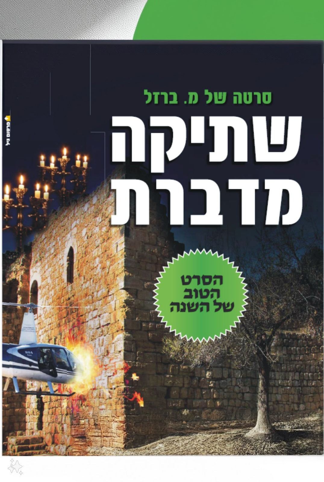שתיקה מדברת