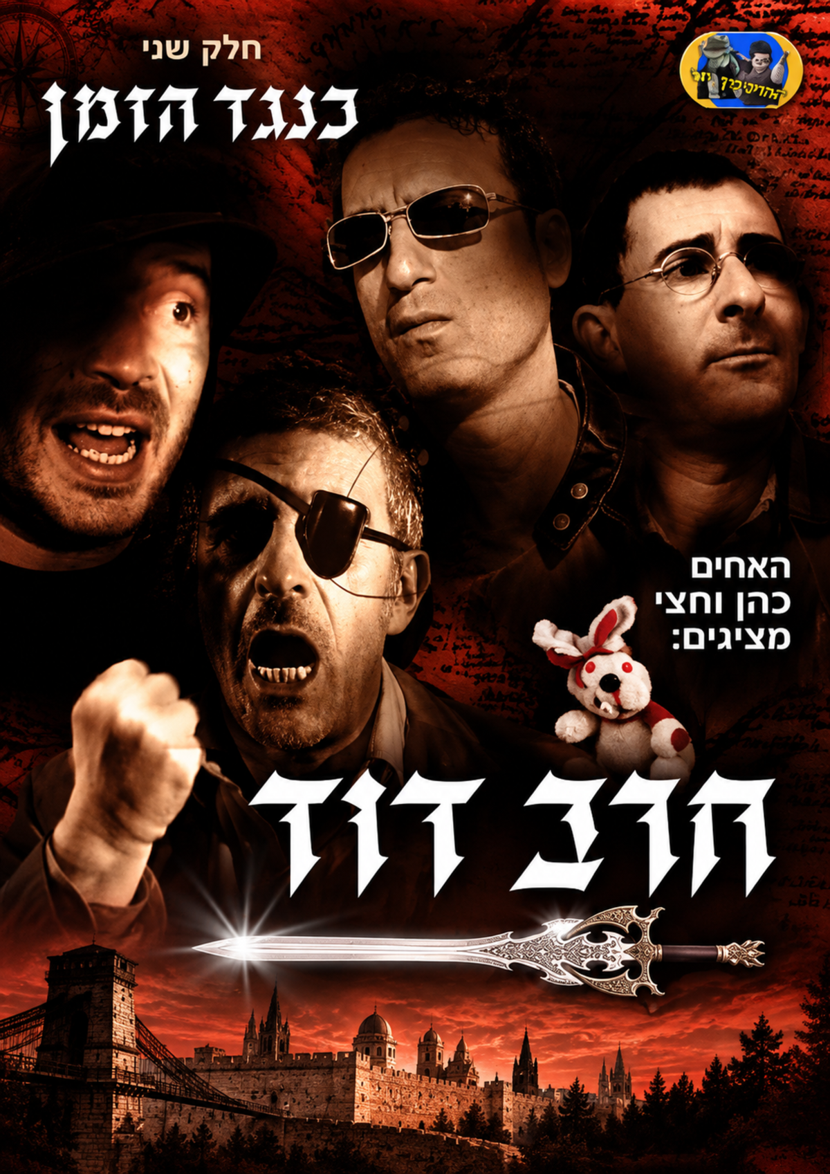 חרב דוד חלק ב | כנגד הזמן