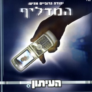 העיתון 3 - המדליף