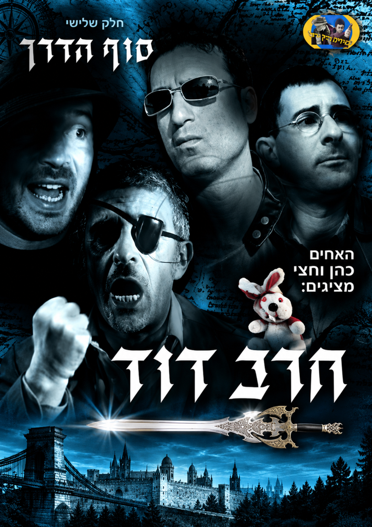 חרב דוד חלק ג | סוף הדרך
