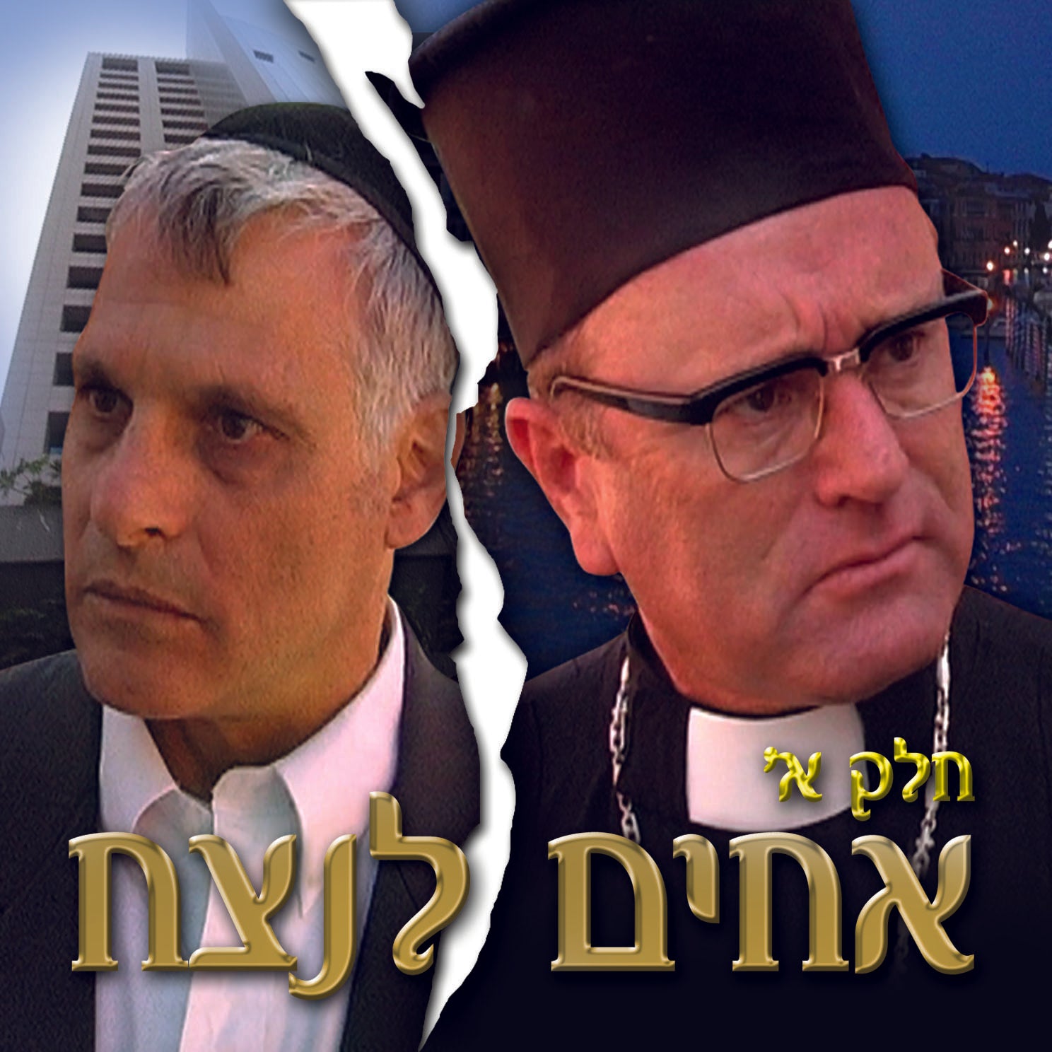 אחים לנצח