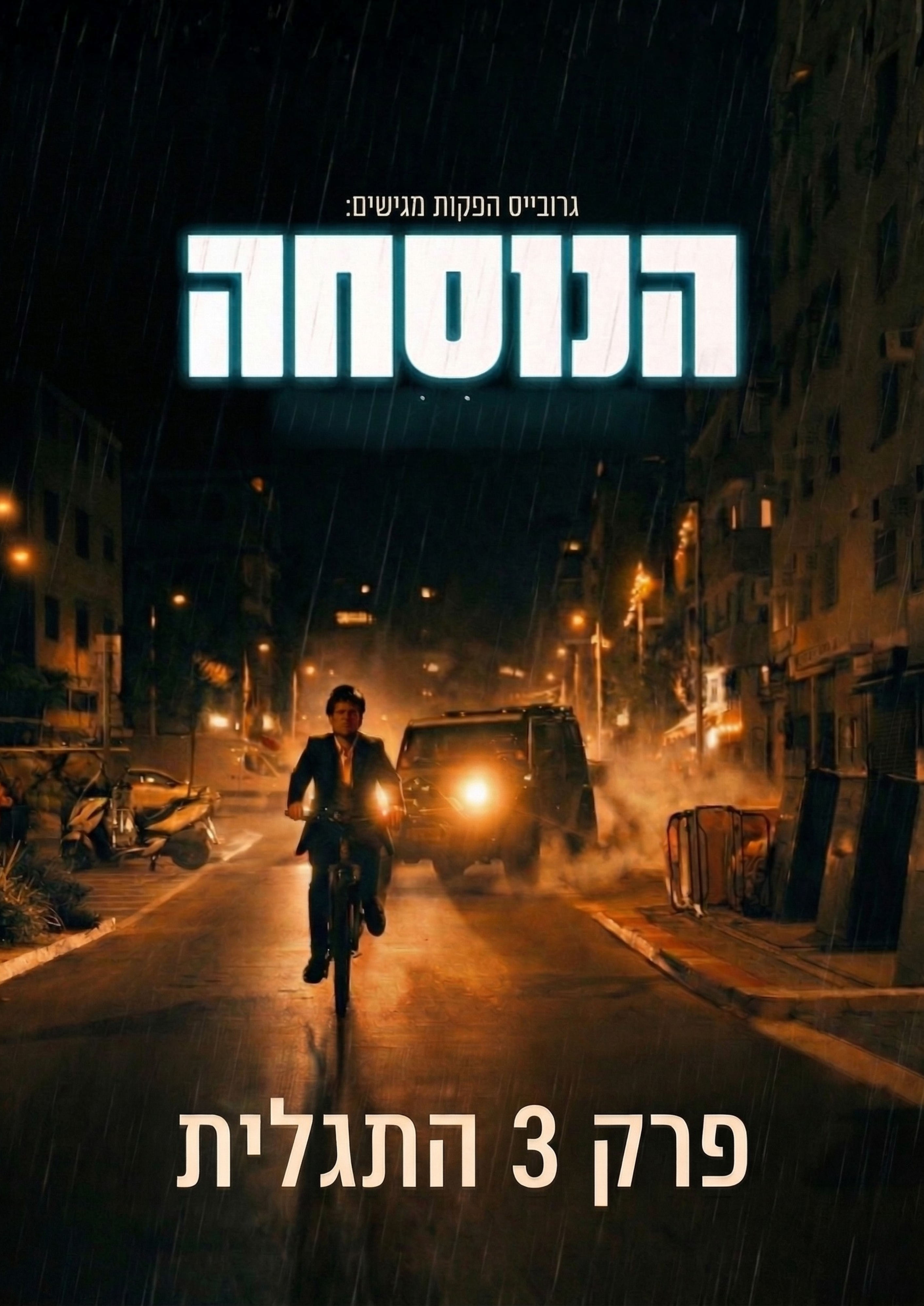 הנוסחה פרק 3