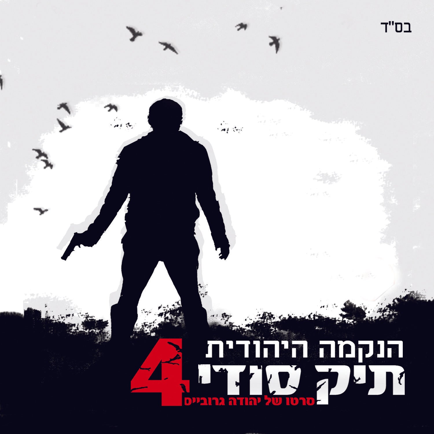 נקמה יהודית 4