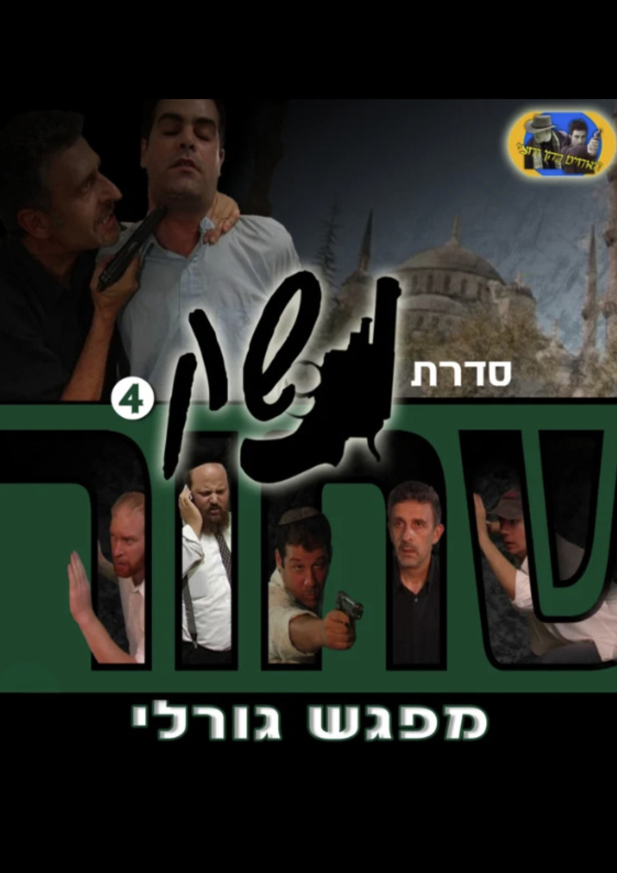 נשק שחור 4