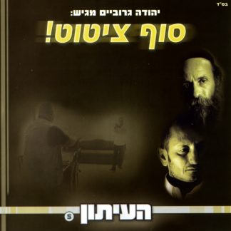 העיתון 5 - סוף ציטוט