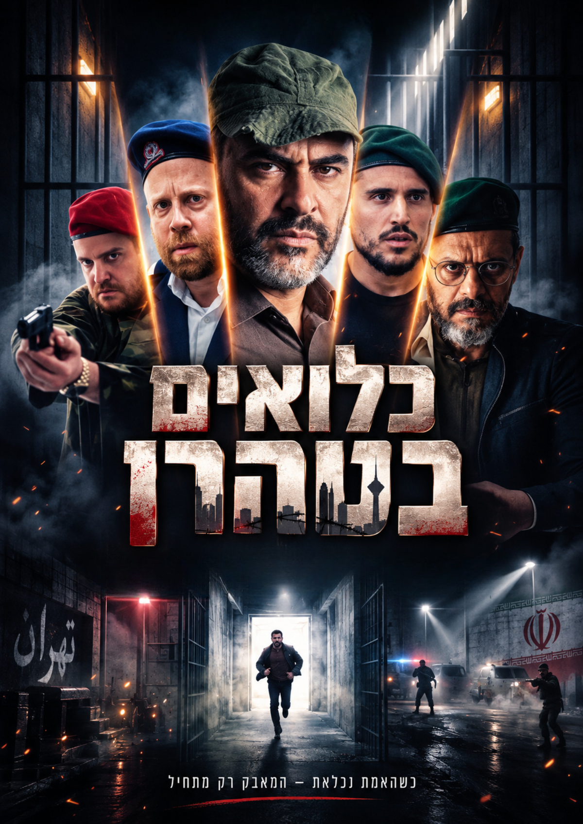 כלואים בטהרן