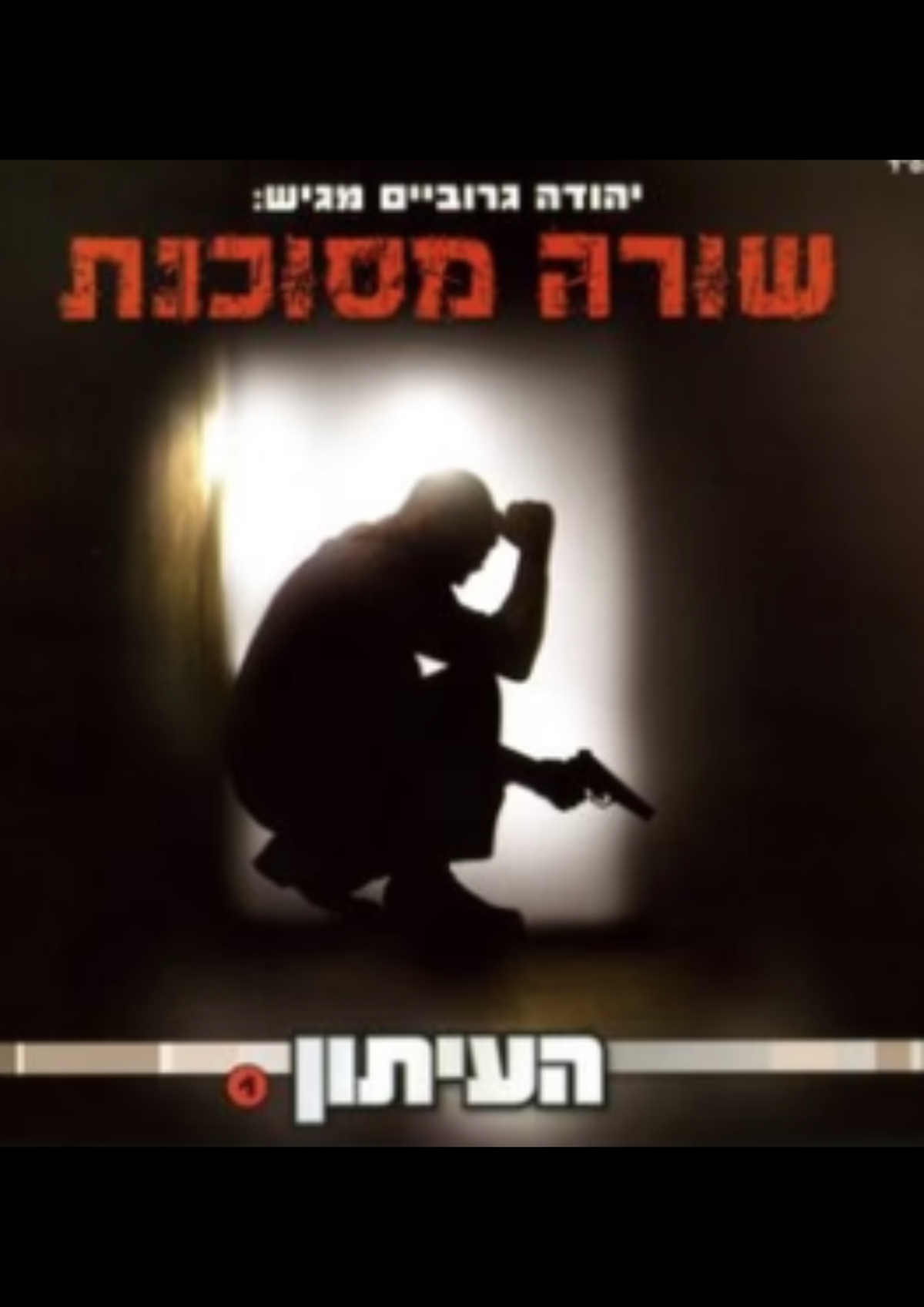העיתון 1 - שורה מסוכנת