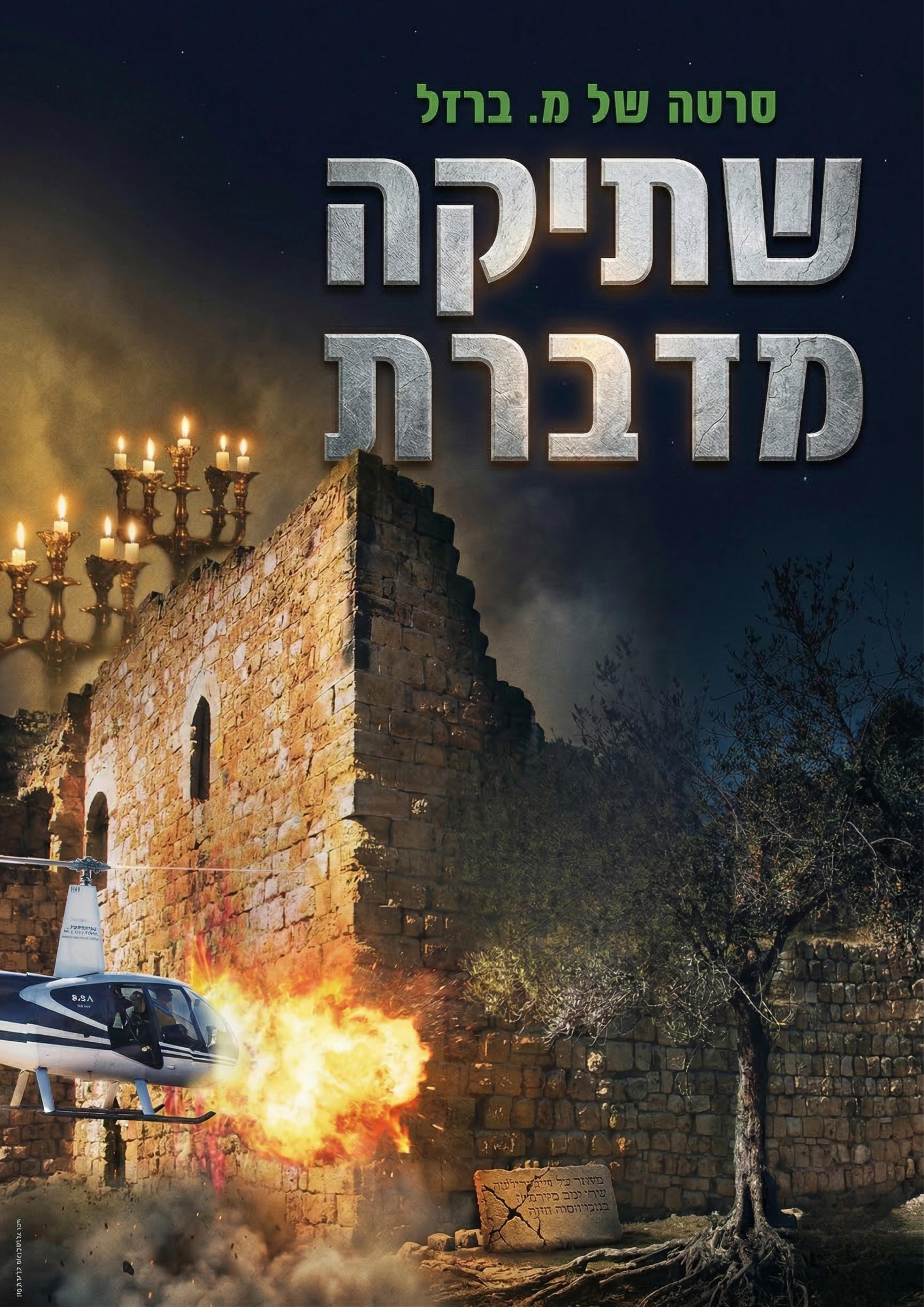 שתיקה מדברת