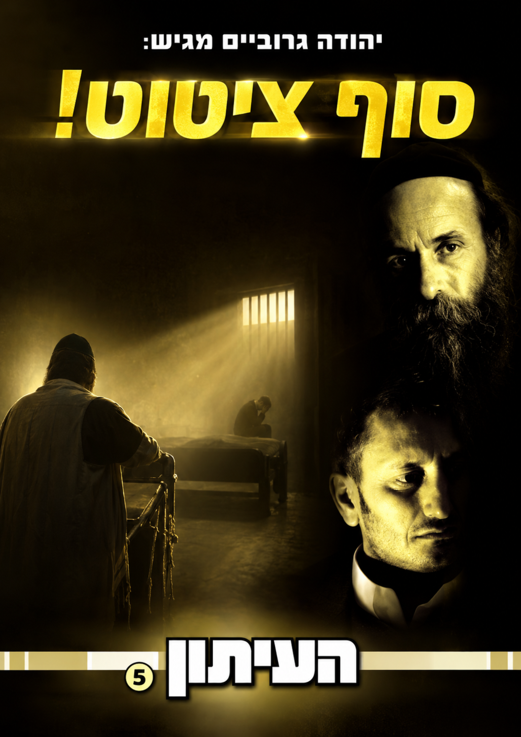 העיתון 5 - סוף ציטוט