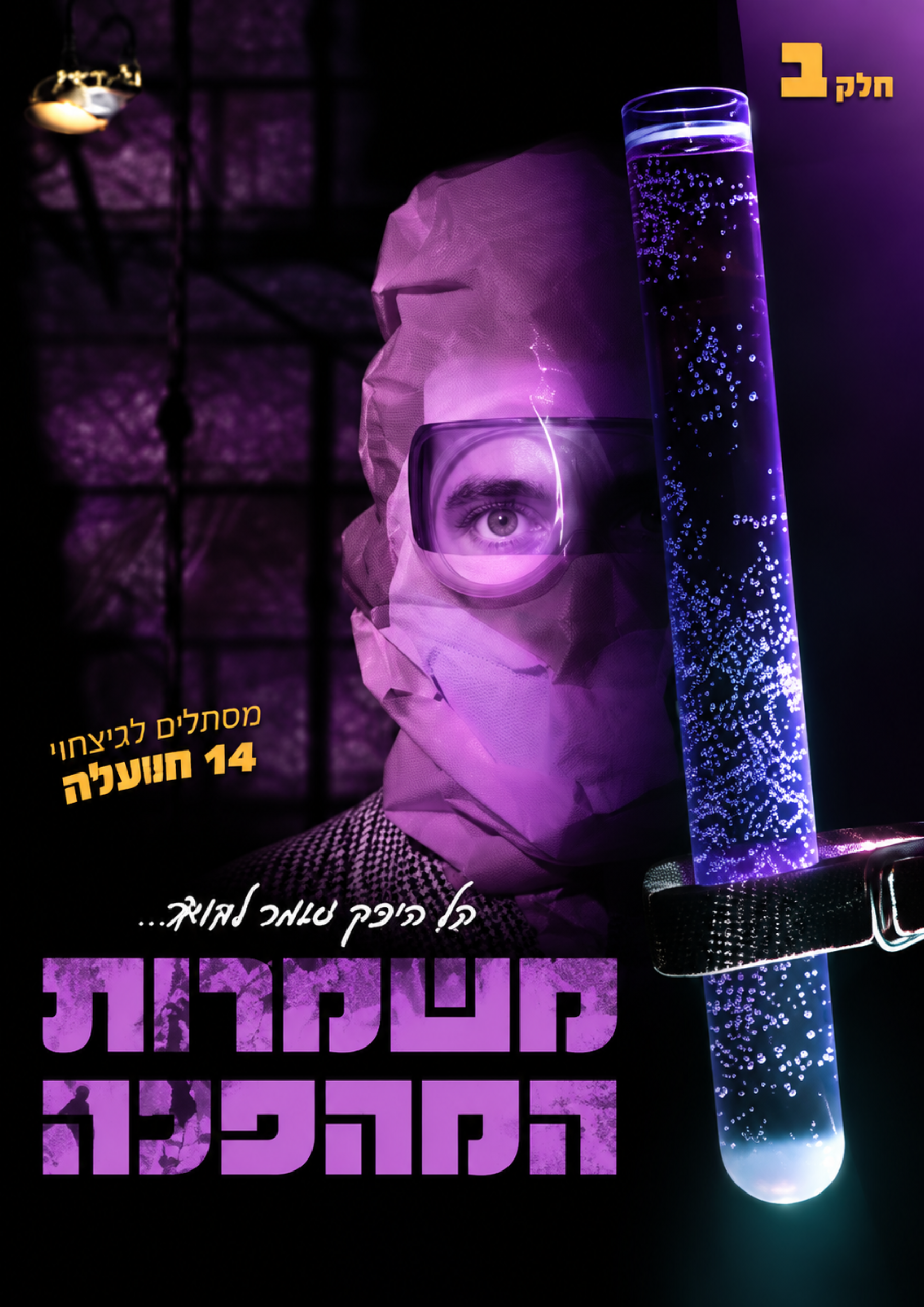 משמרות המהפכה 2