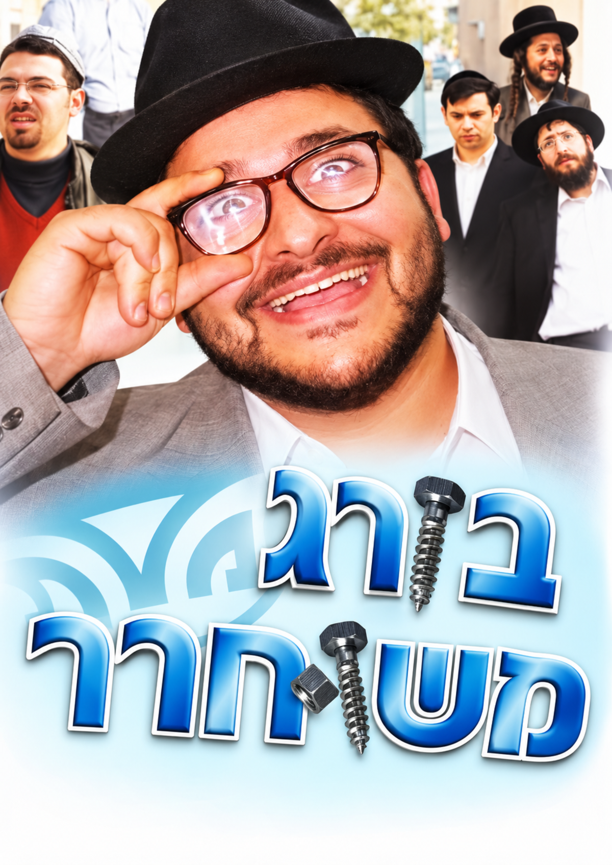 בורג משוחרר 1