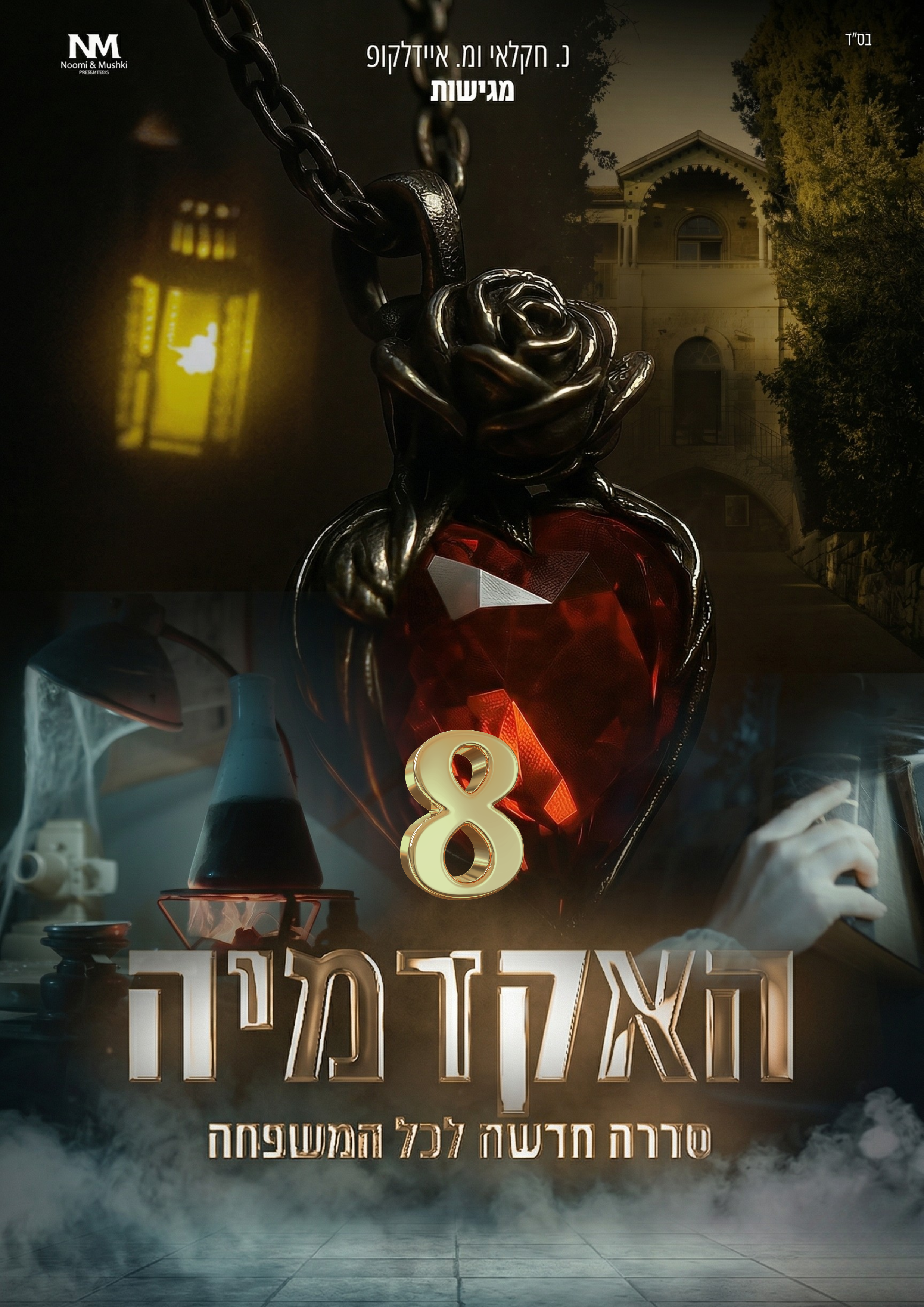 האקדמיה פרק 8