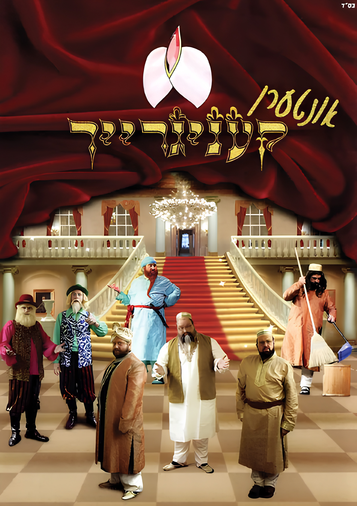 אונטערן קעניגרייך
