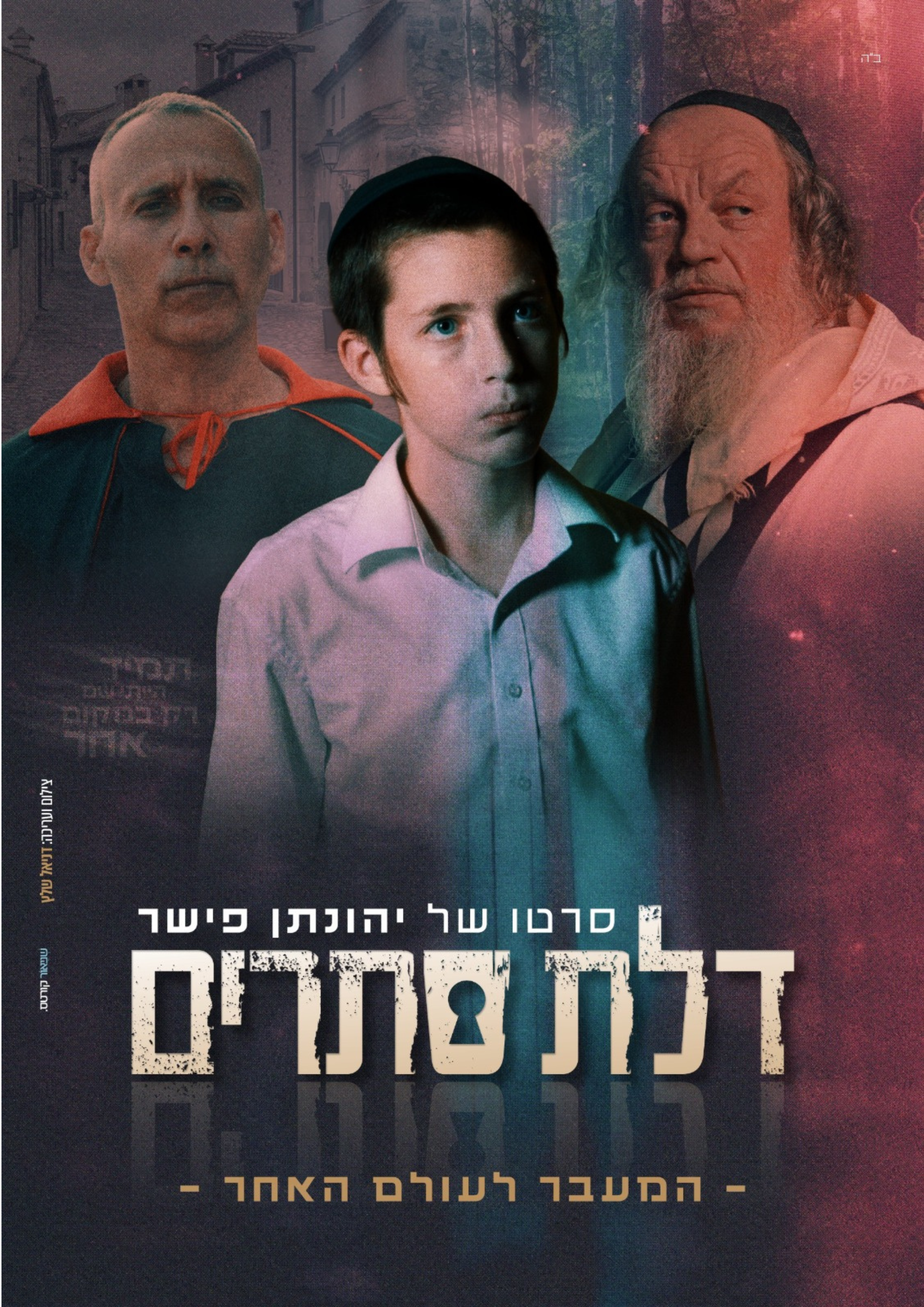 דלת סתרים
