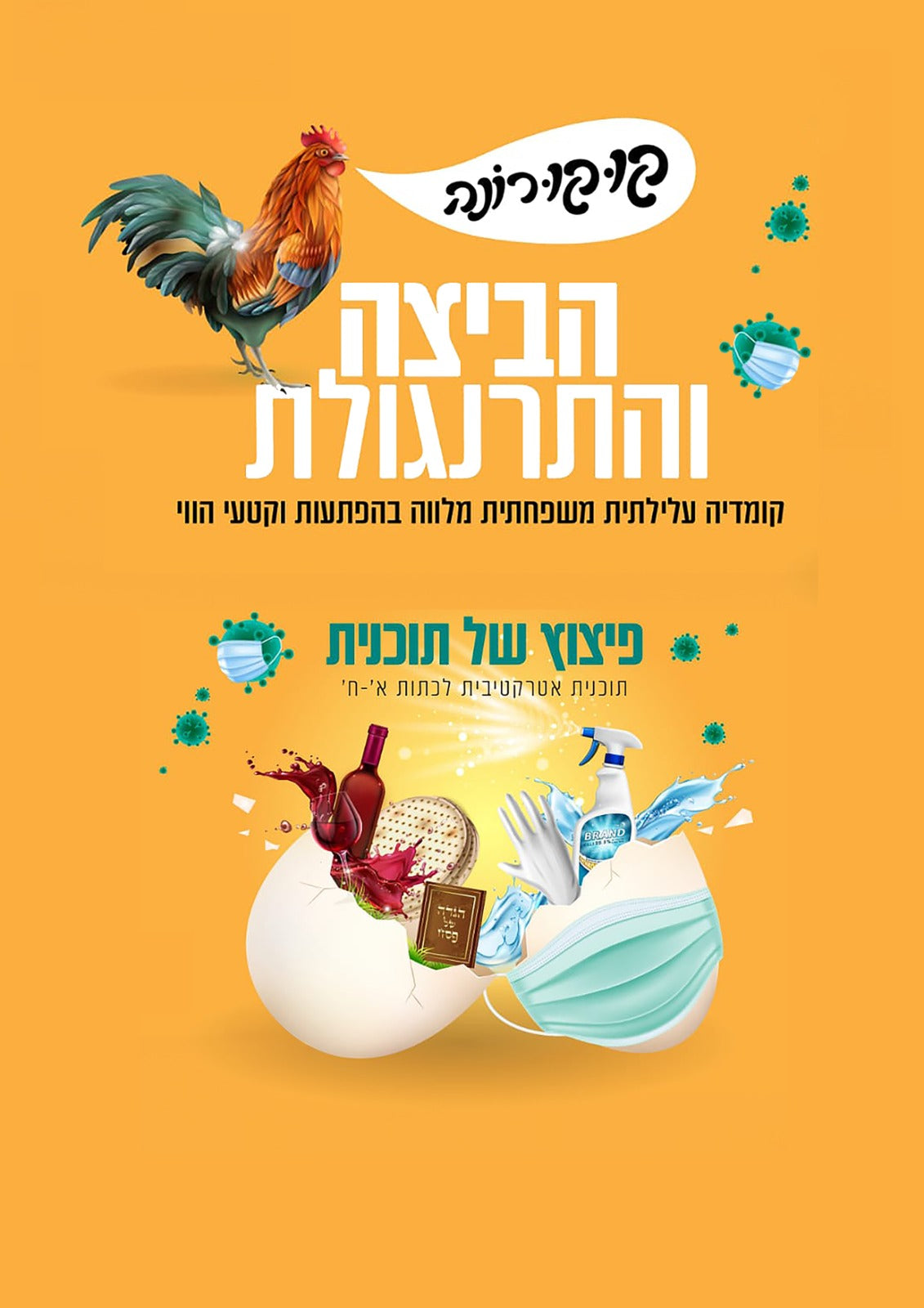 קוקורונה