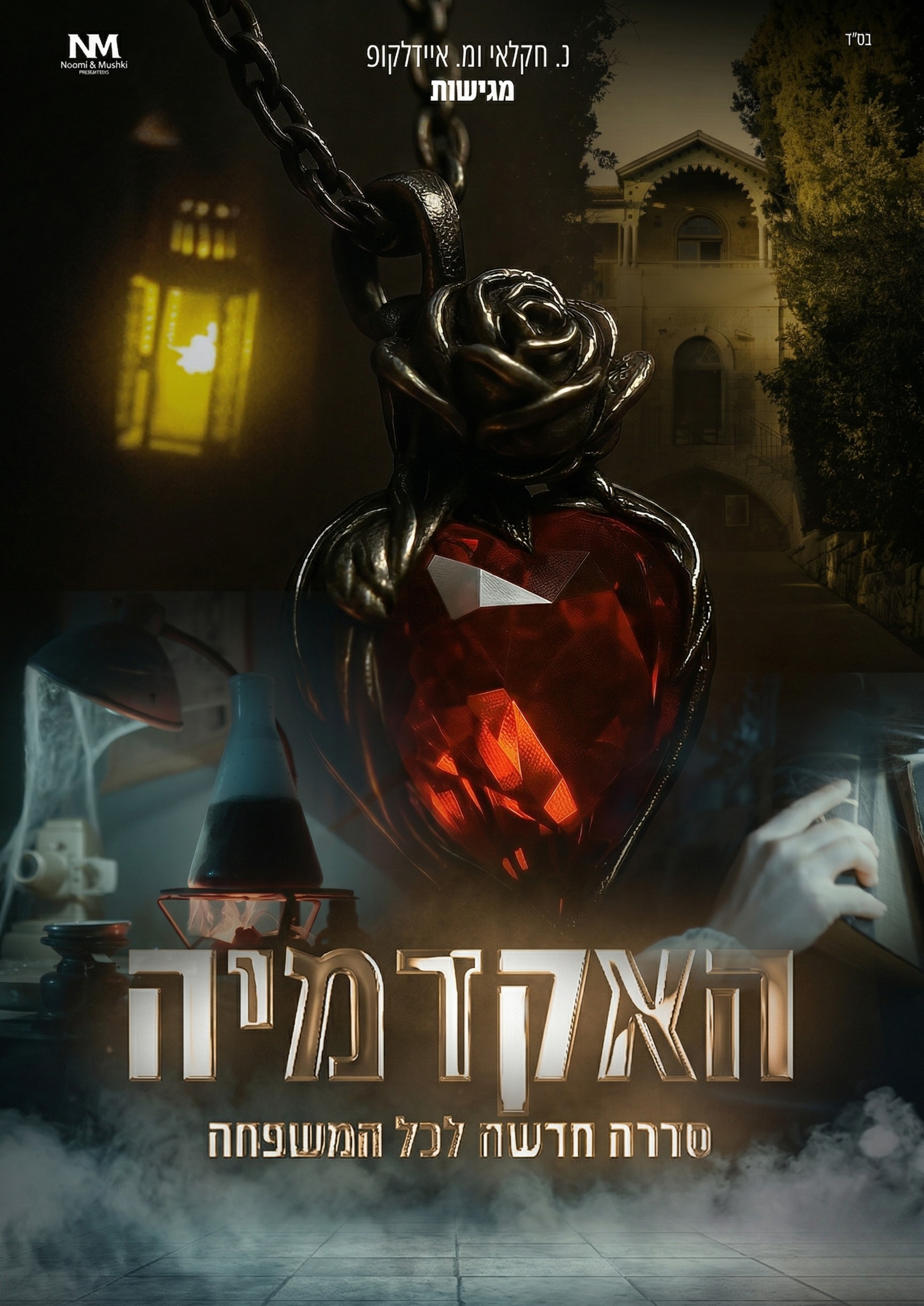האקדמיה כל הסדרה