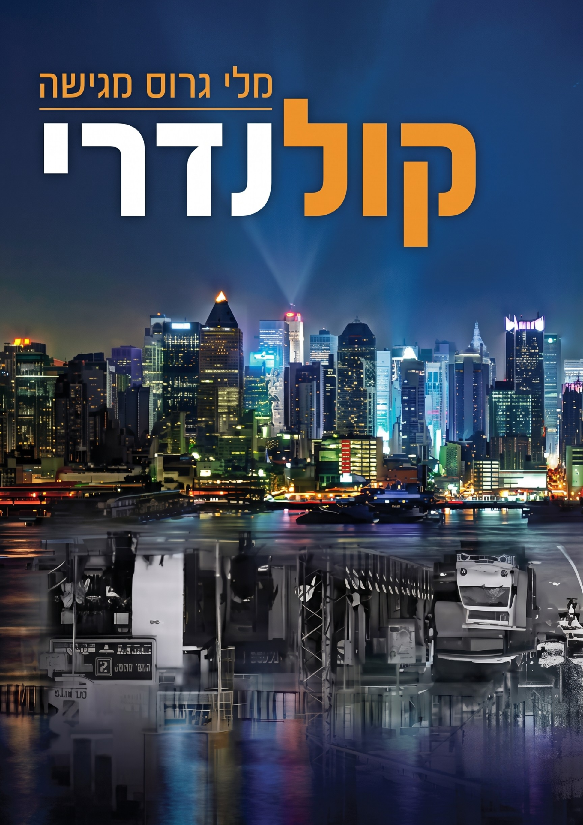 קול נדרי