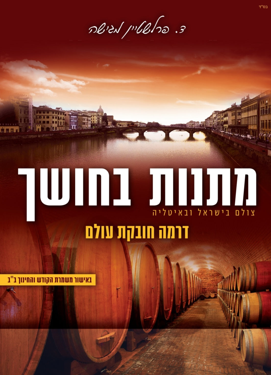 מתנות בחושך