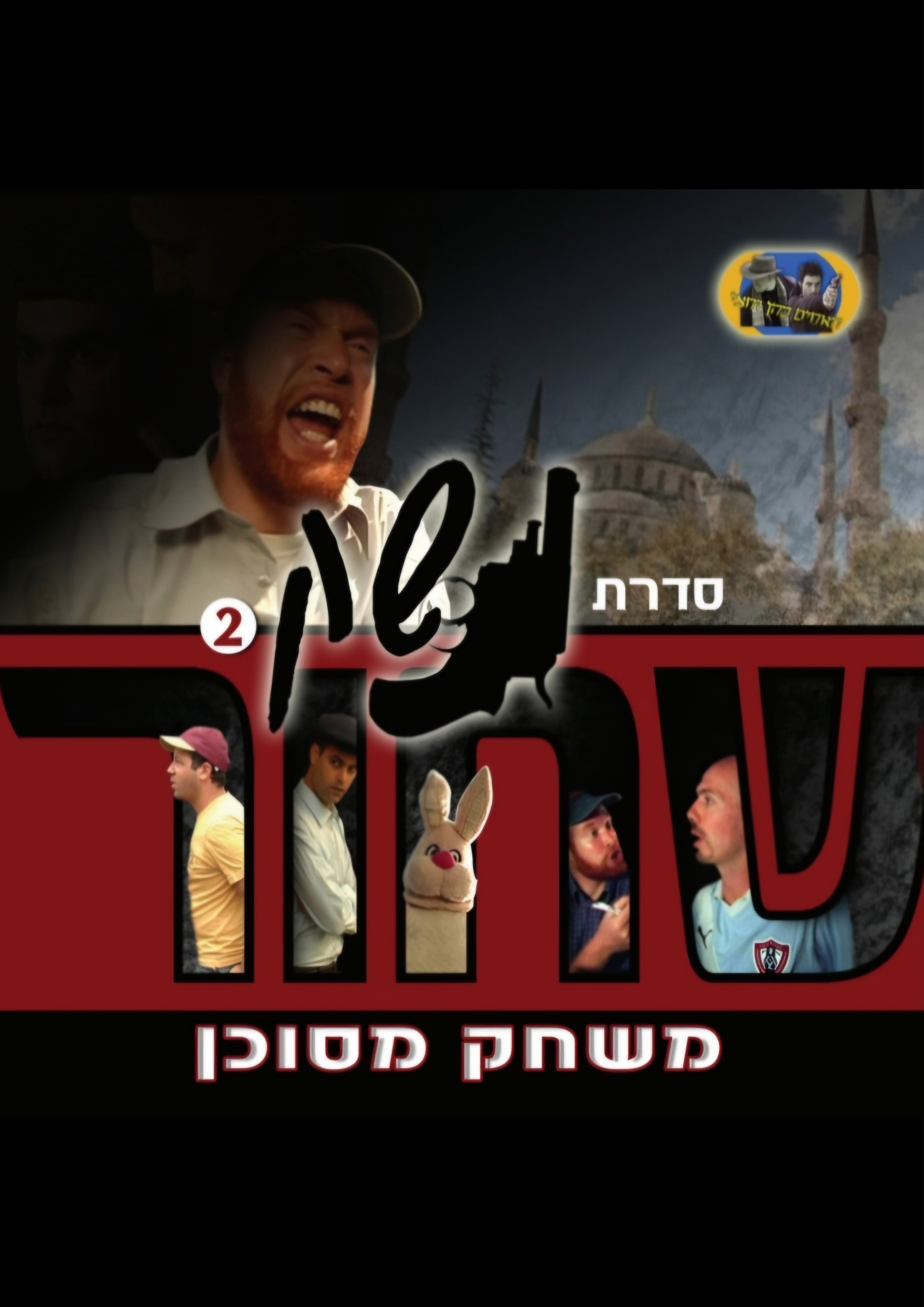 נשק שחור 2